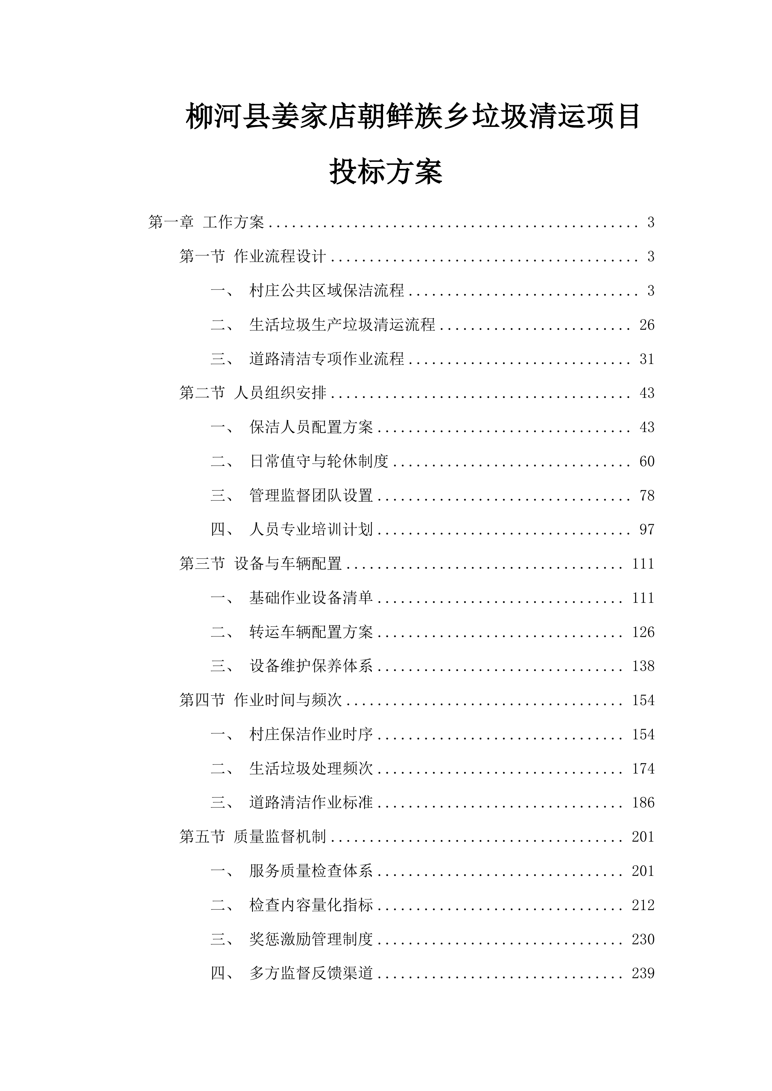柳河县姜家店朝鲜族乡垃圾清运项目投标方案.docx 第1页