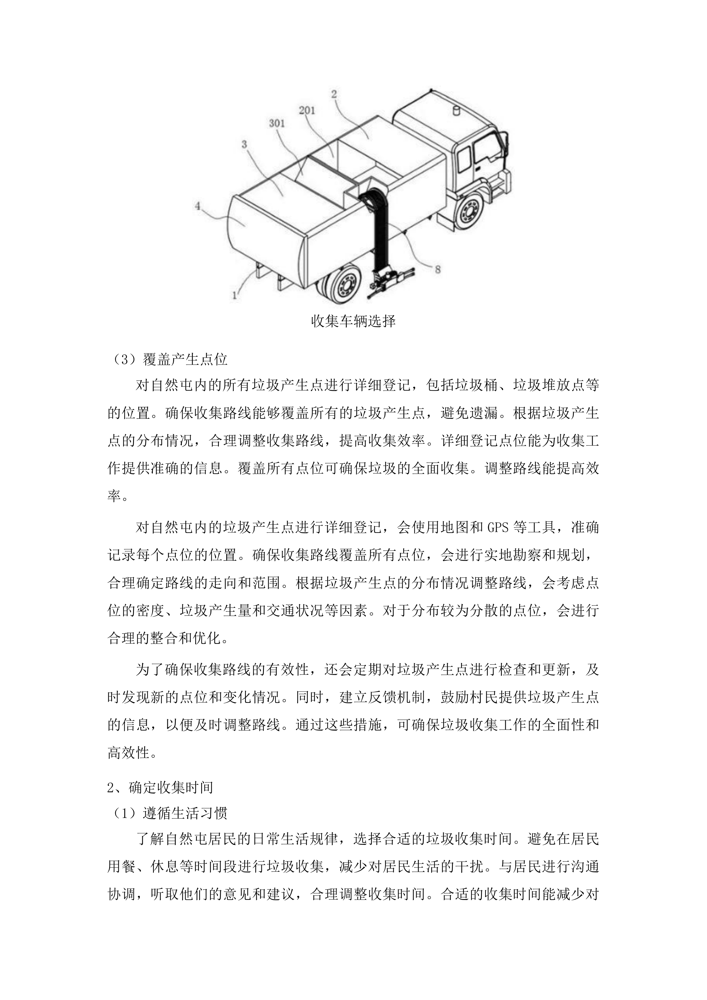 柳河县姜家店朝鲜族乡垃圾清运项目投标方案.docx 第11页