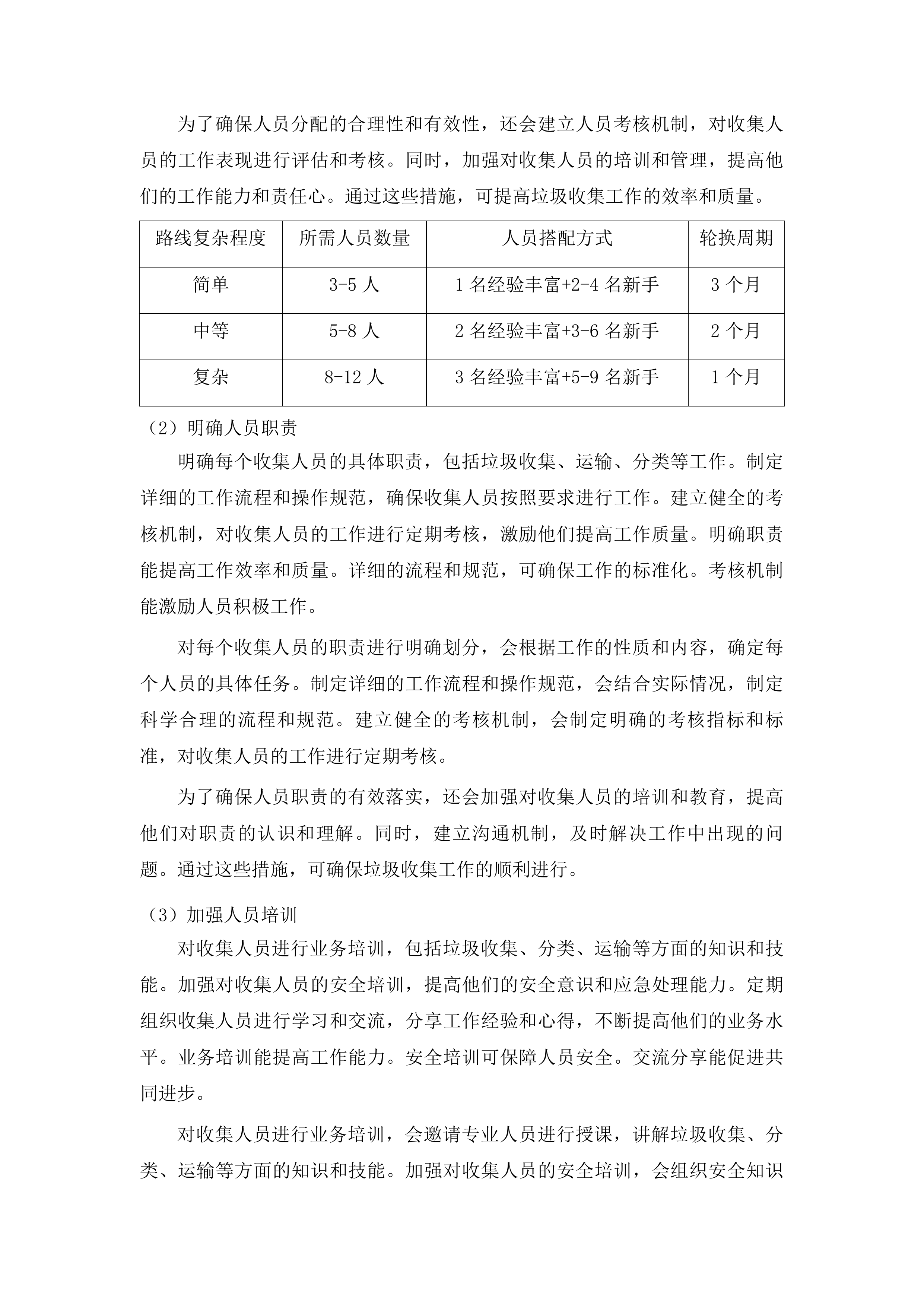 柳河县姜家店朝鲜族乡垃圾清运项目投标方案.docx 第14页