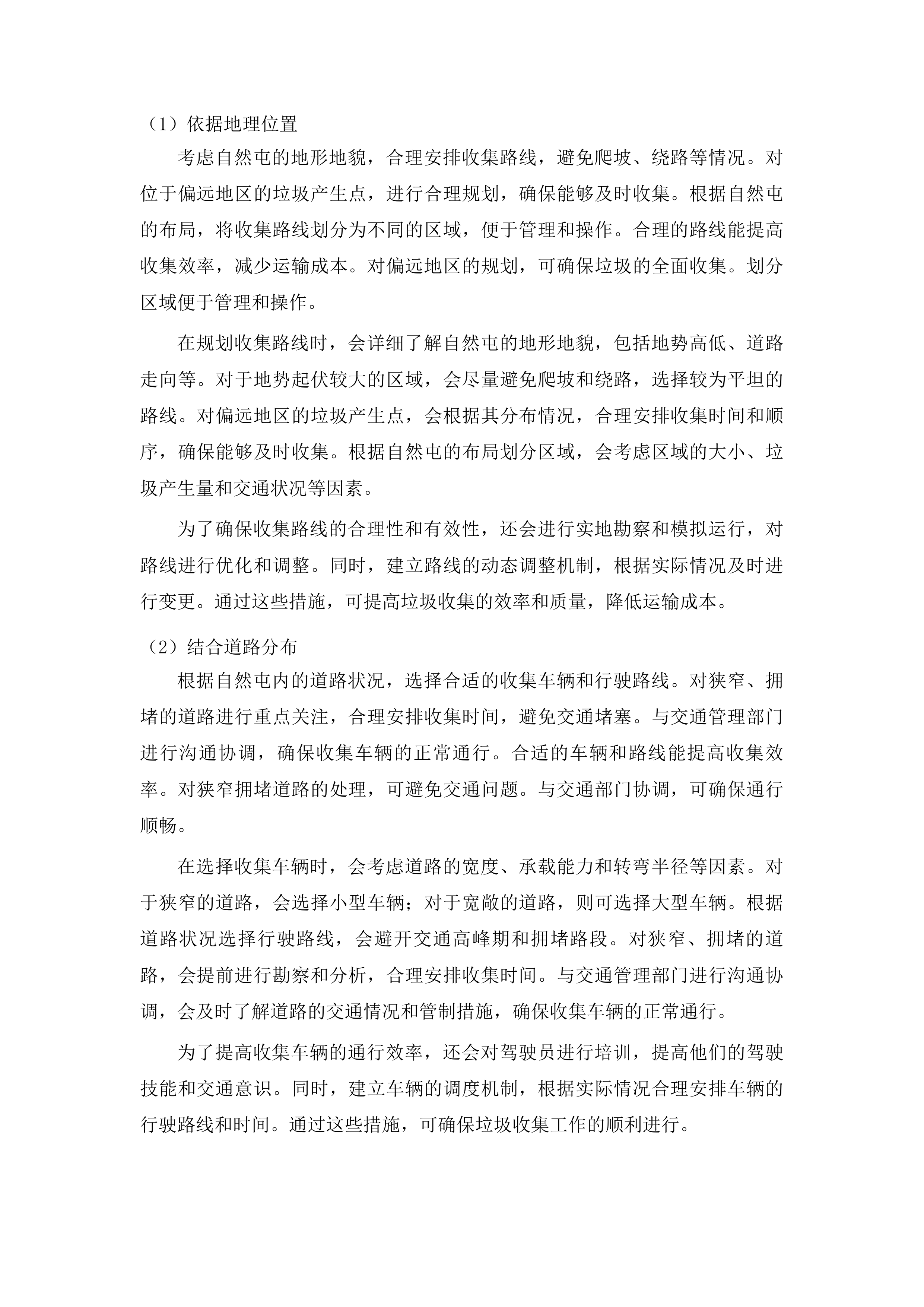 柳河县姜家店朝鲜族乡垃圾清运项目投标方案.docx 第10页