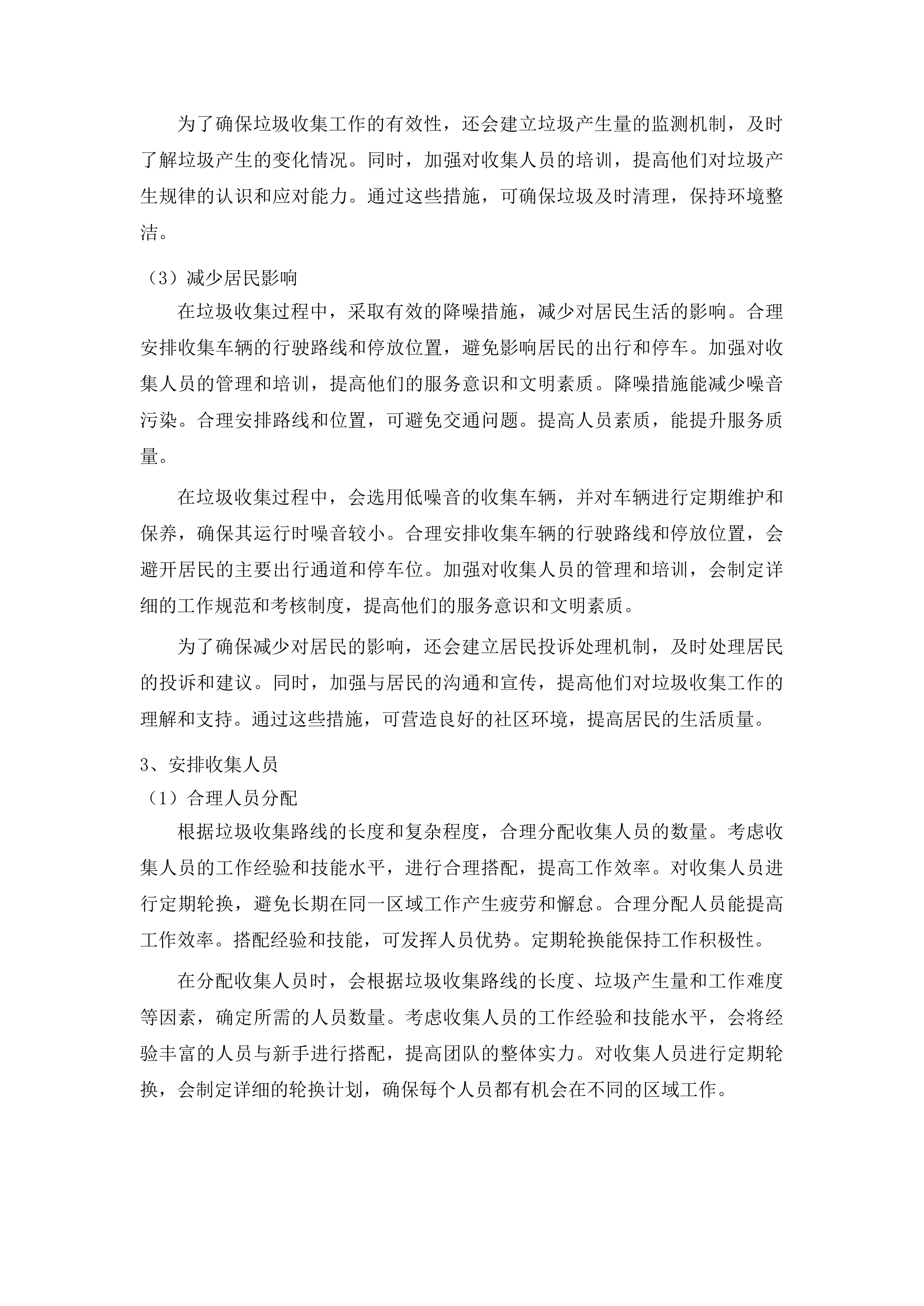 柳河县姜家店朝鲜族乡垃圾清运项目投标方案.docx 第13页