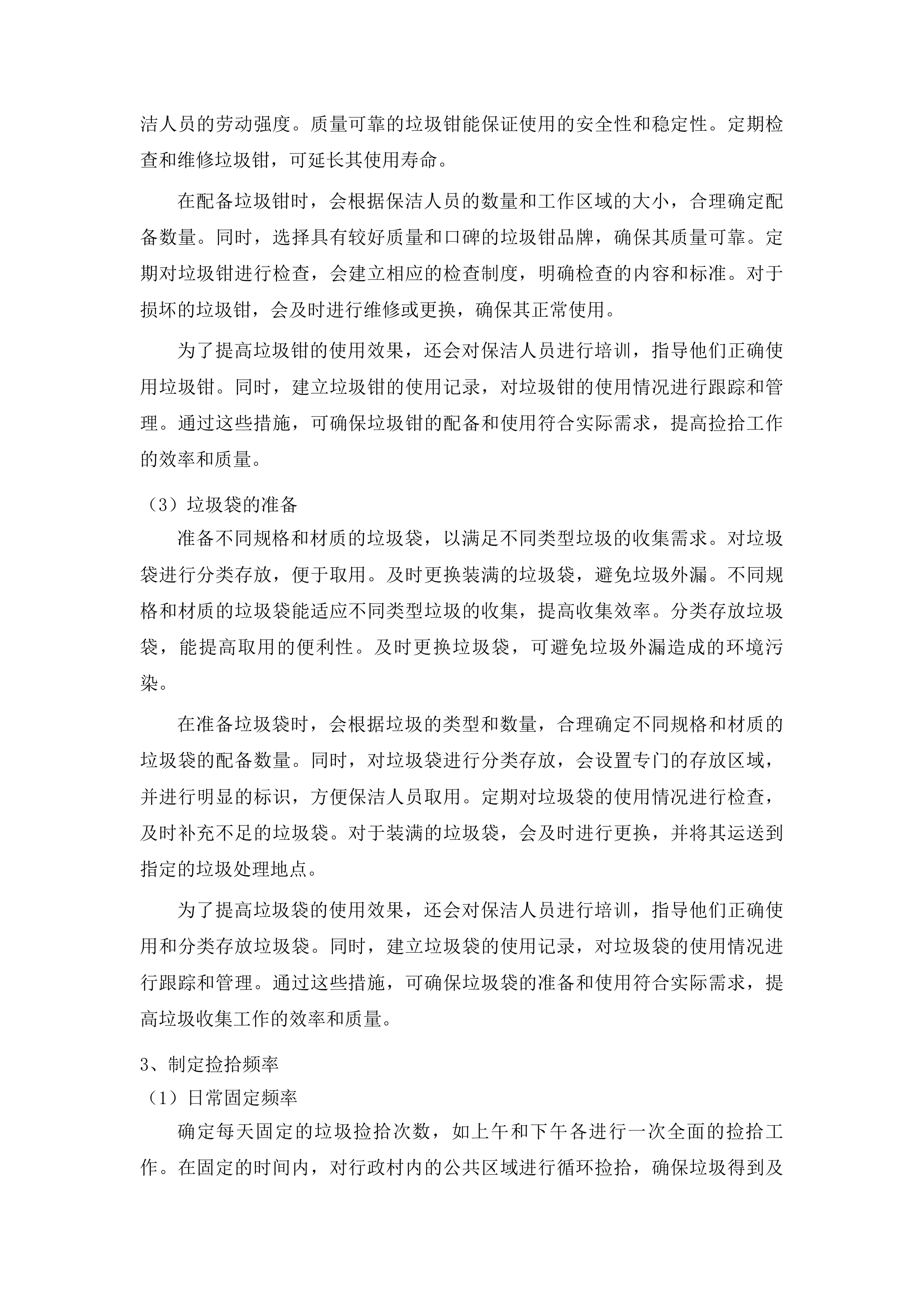 柳河县姜家店朝鲜族乡垃圾清运项目投标方案.docx 第7页