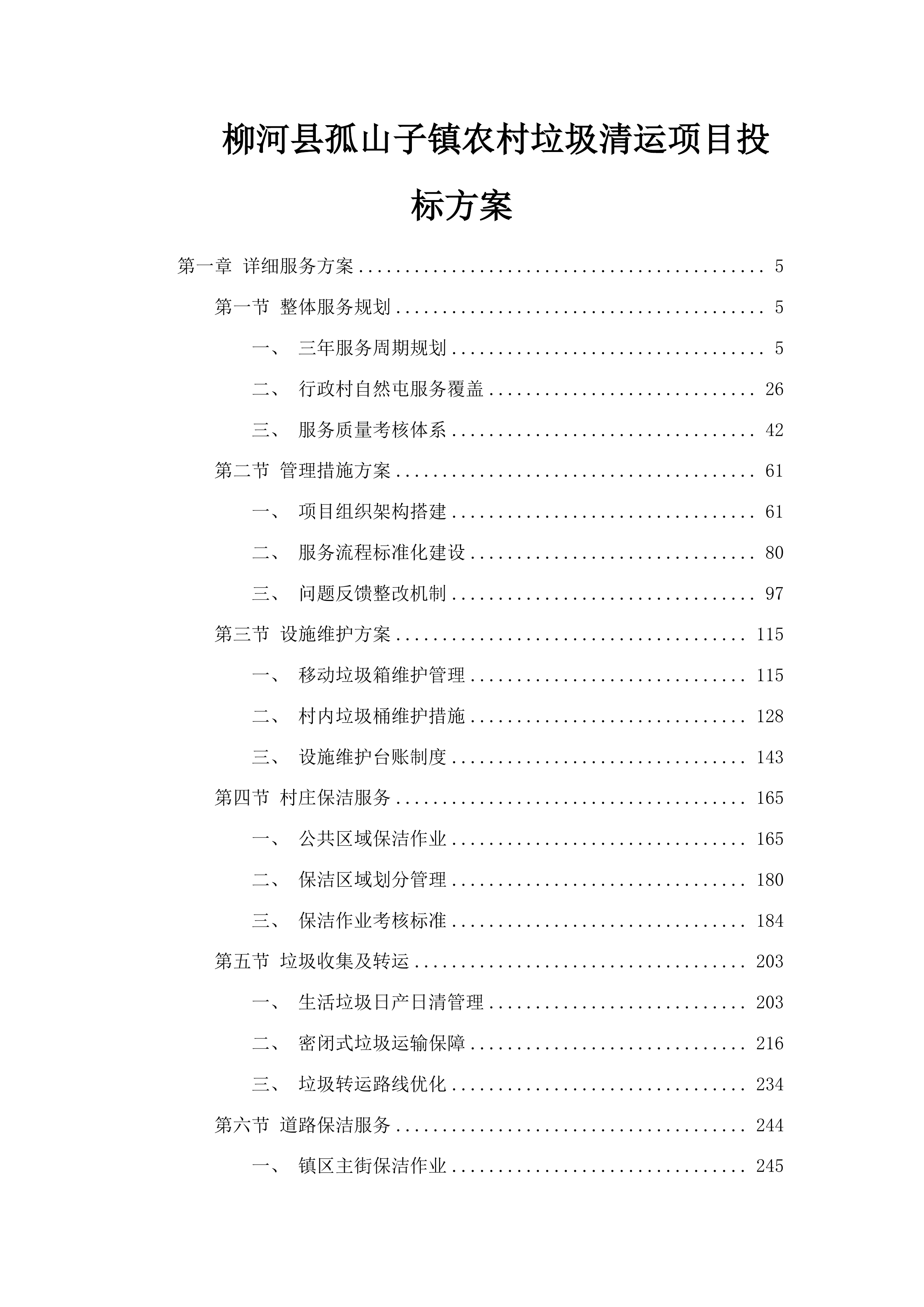 柳河县孤山子镇农村垃圾清运项目投标方案.docx 第1页