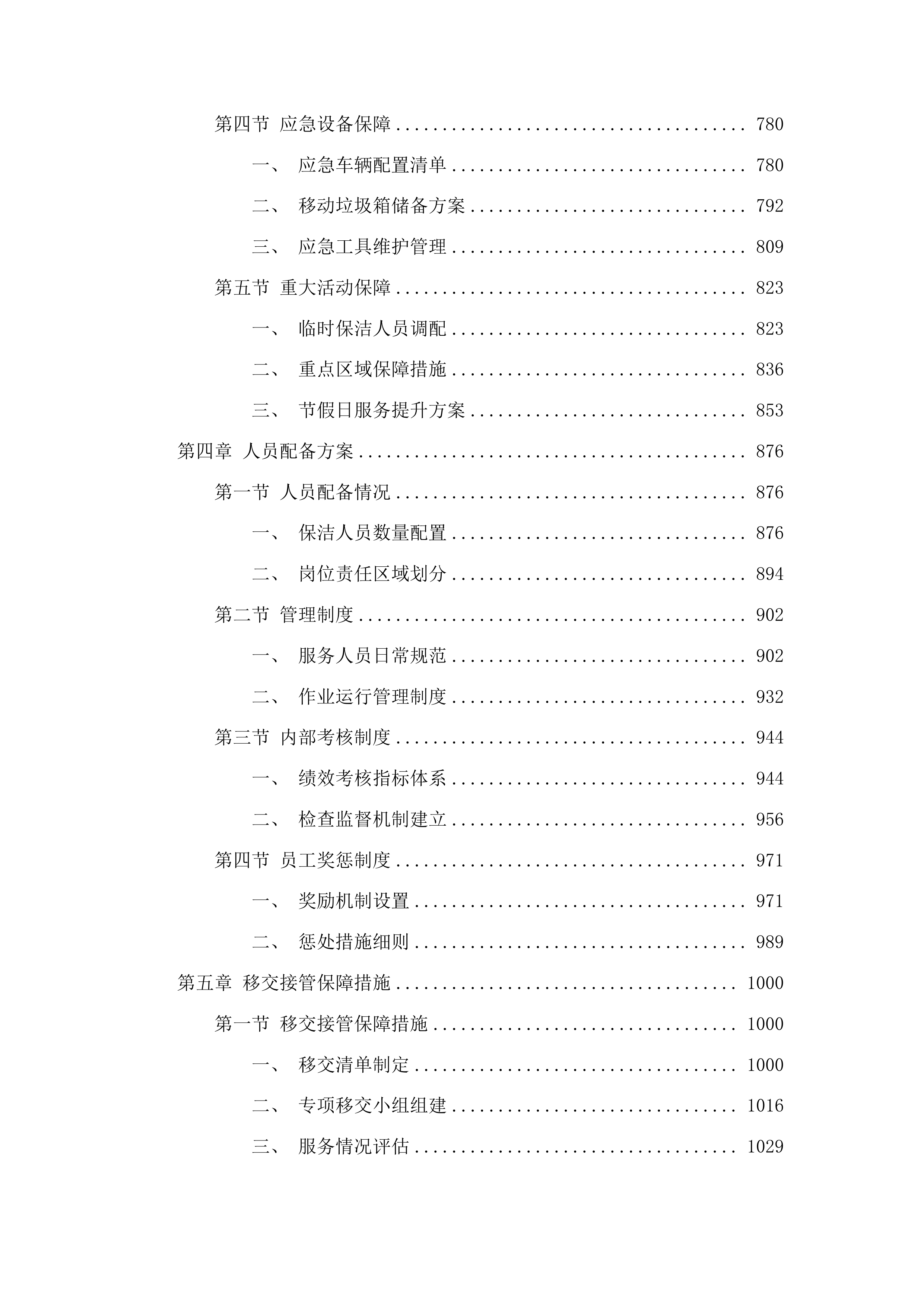 柳河县孤山子镇农村垃圾清运项目投标方案.docx 第4页