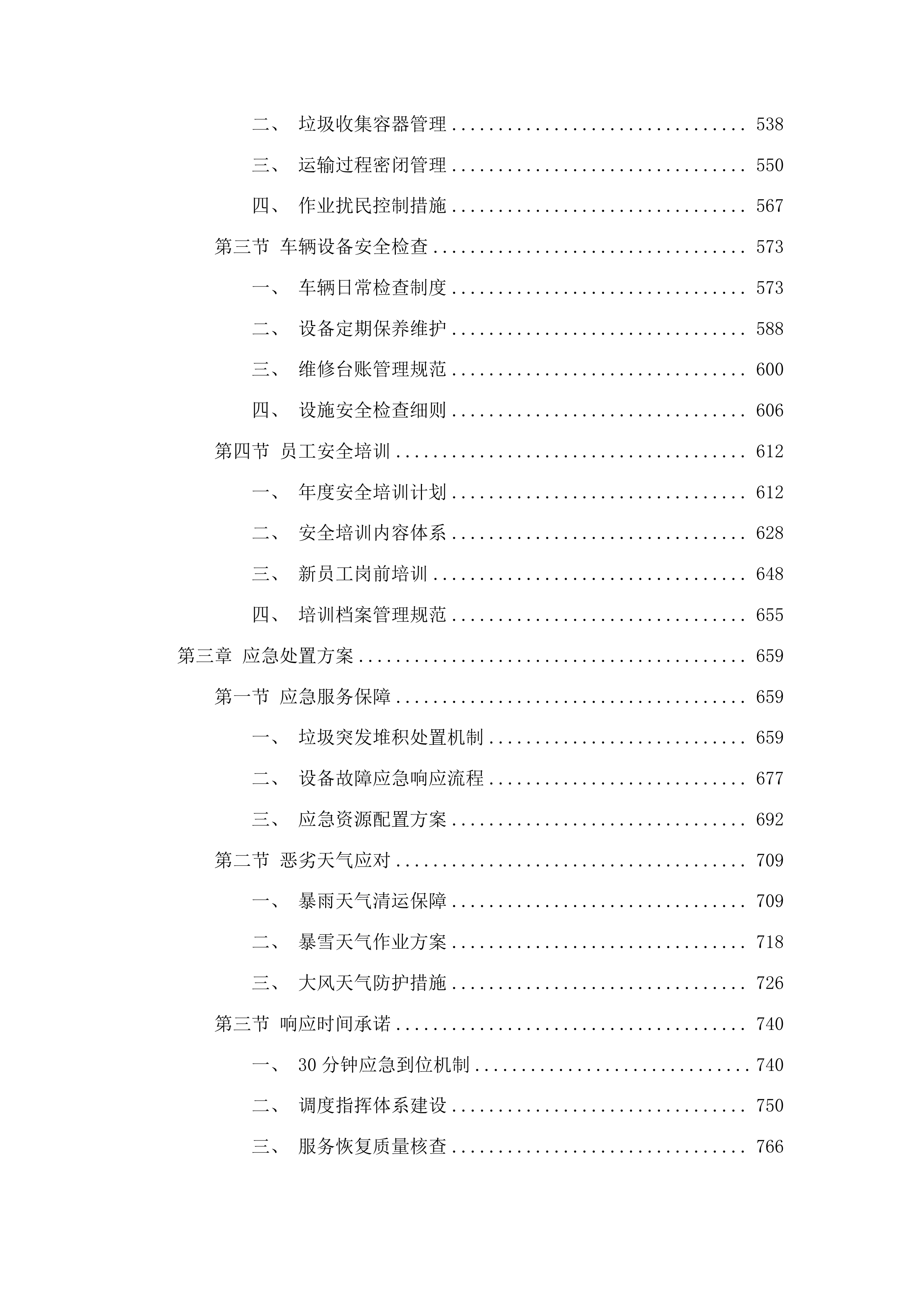 柳河县孤山子镇农村垃圾清运项目投标方案.docx 第3页