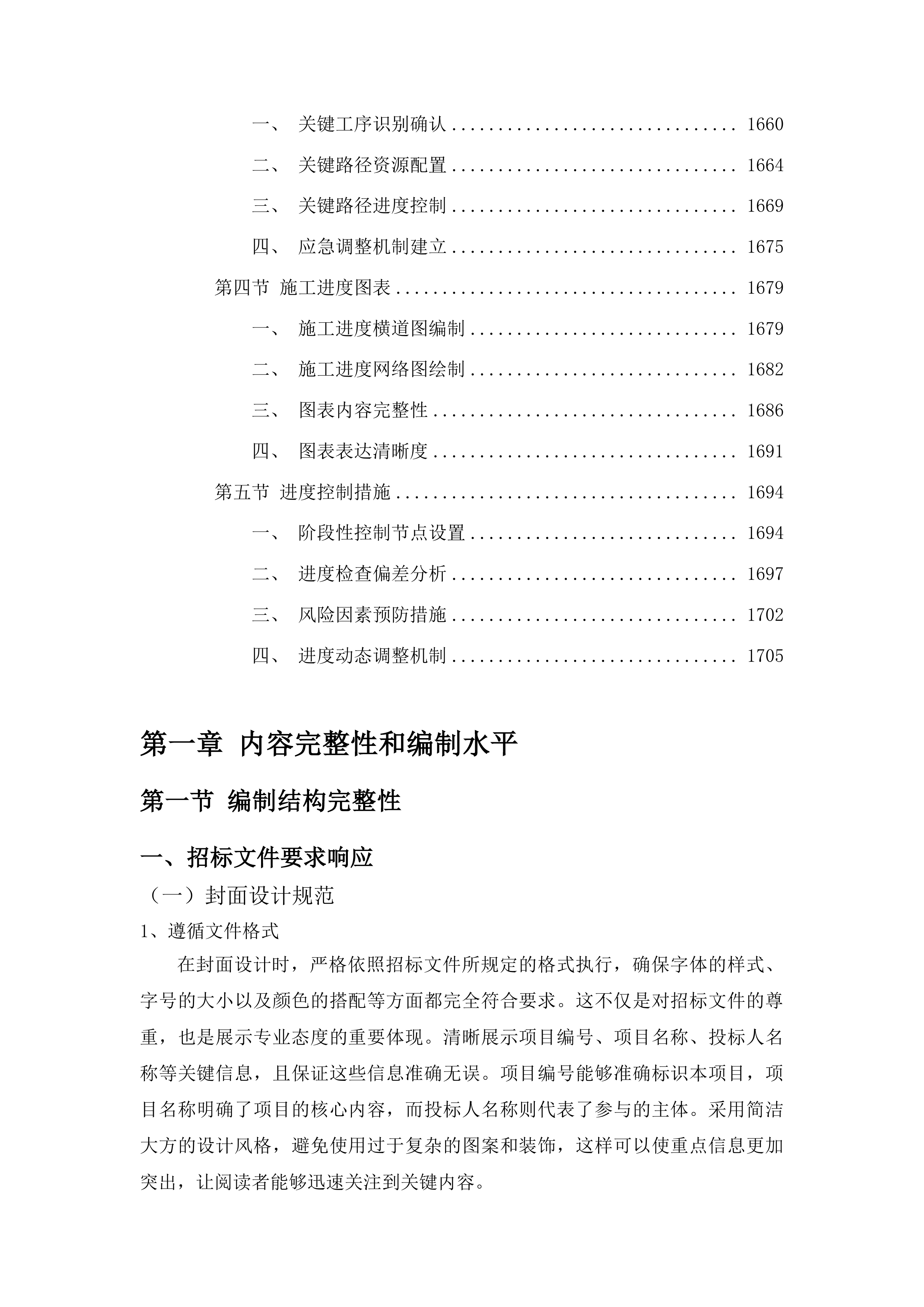 柳河县安口镇中学操场维修改造项目投标方案.docx 第10页