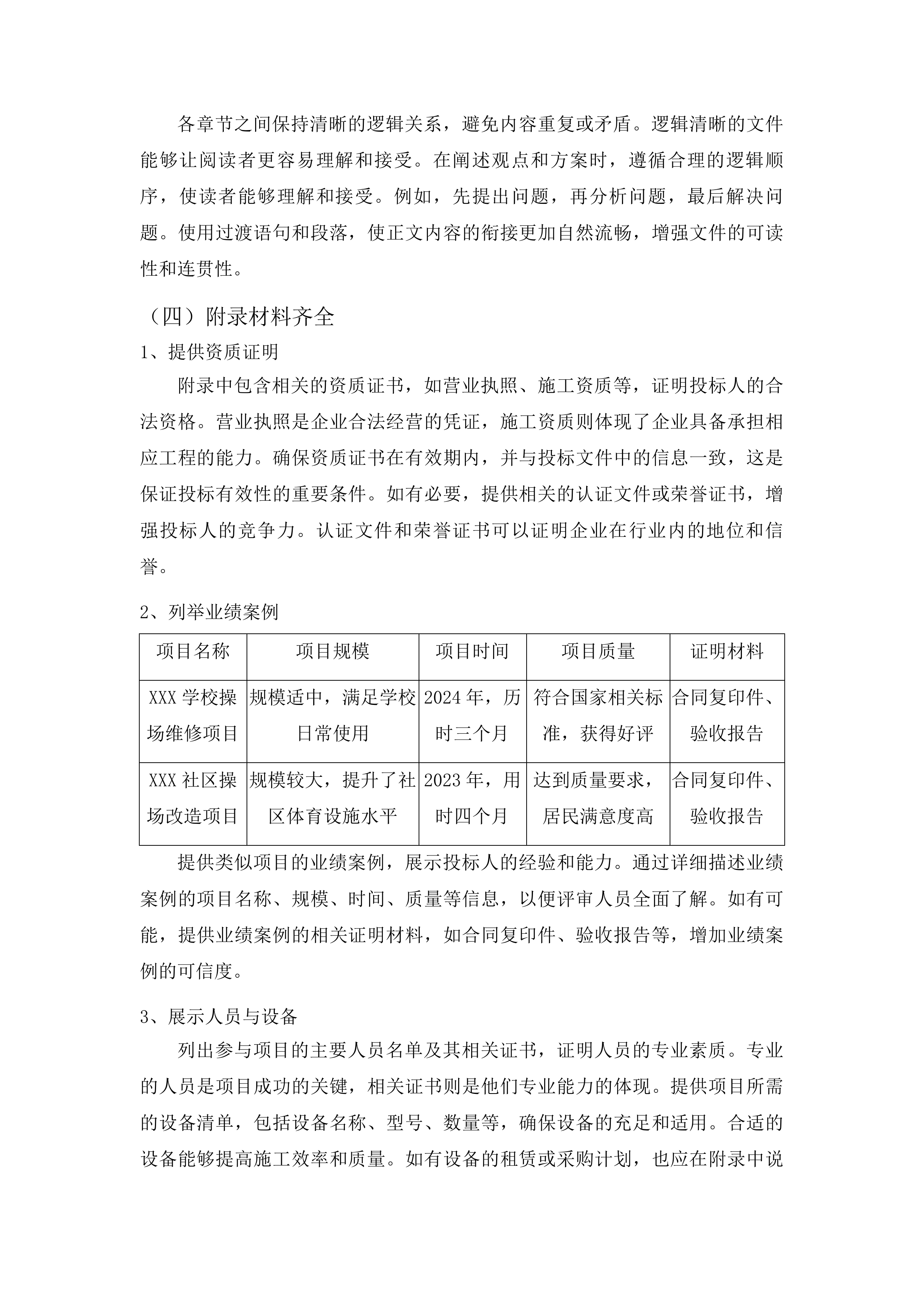 柳河县安口镇中学操场维修改造项目投标方案.docx 第13页