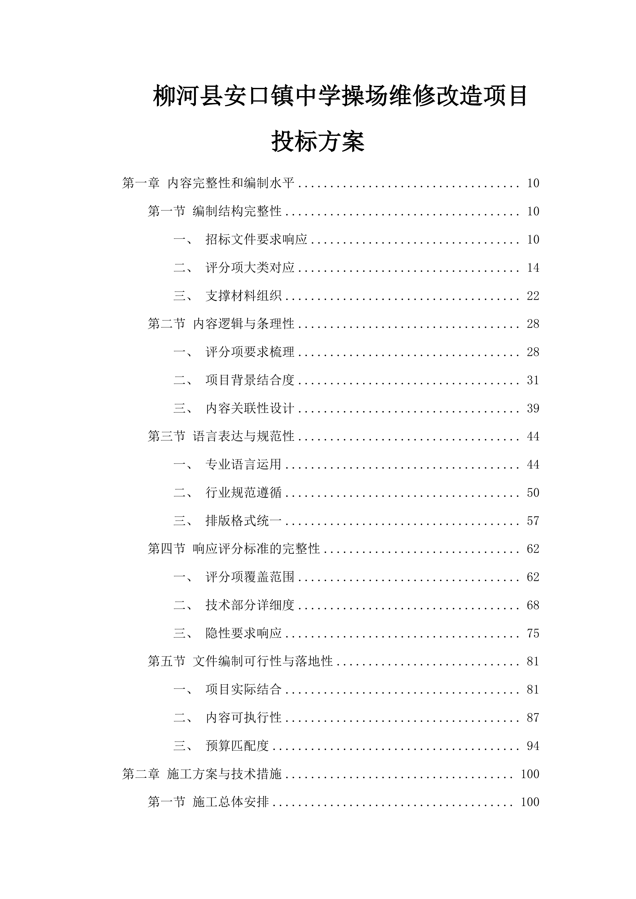 柳河县安口镇中学操场维修改造项目投标方案.docx 第1页