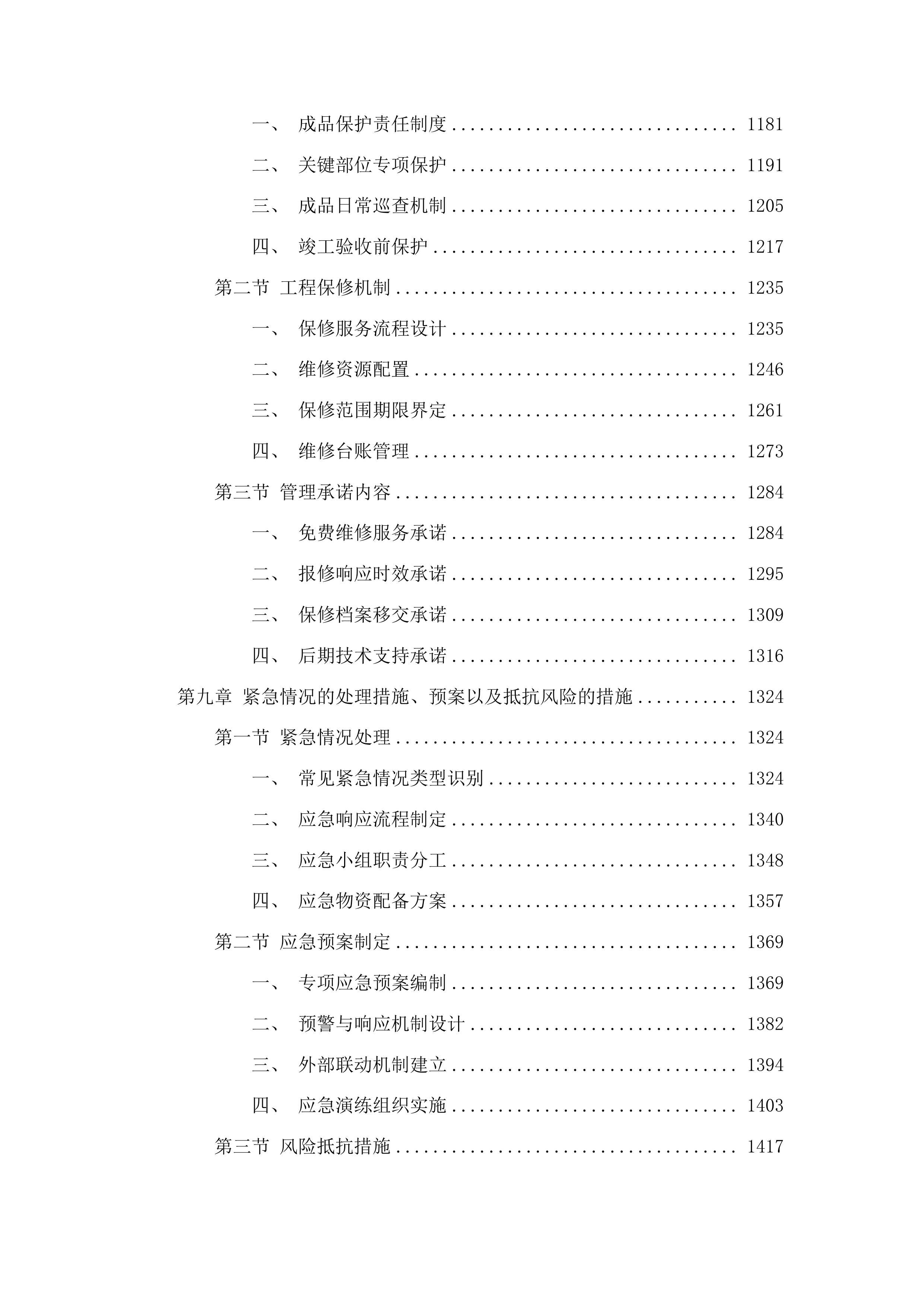 柳河县安口镇中学操场维修改造项目投标方案.docx 第7页