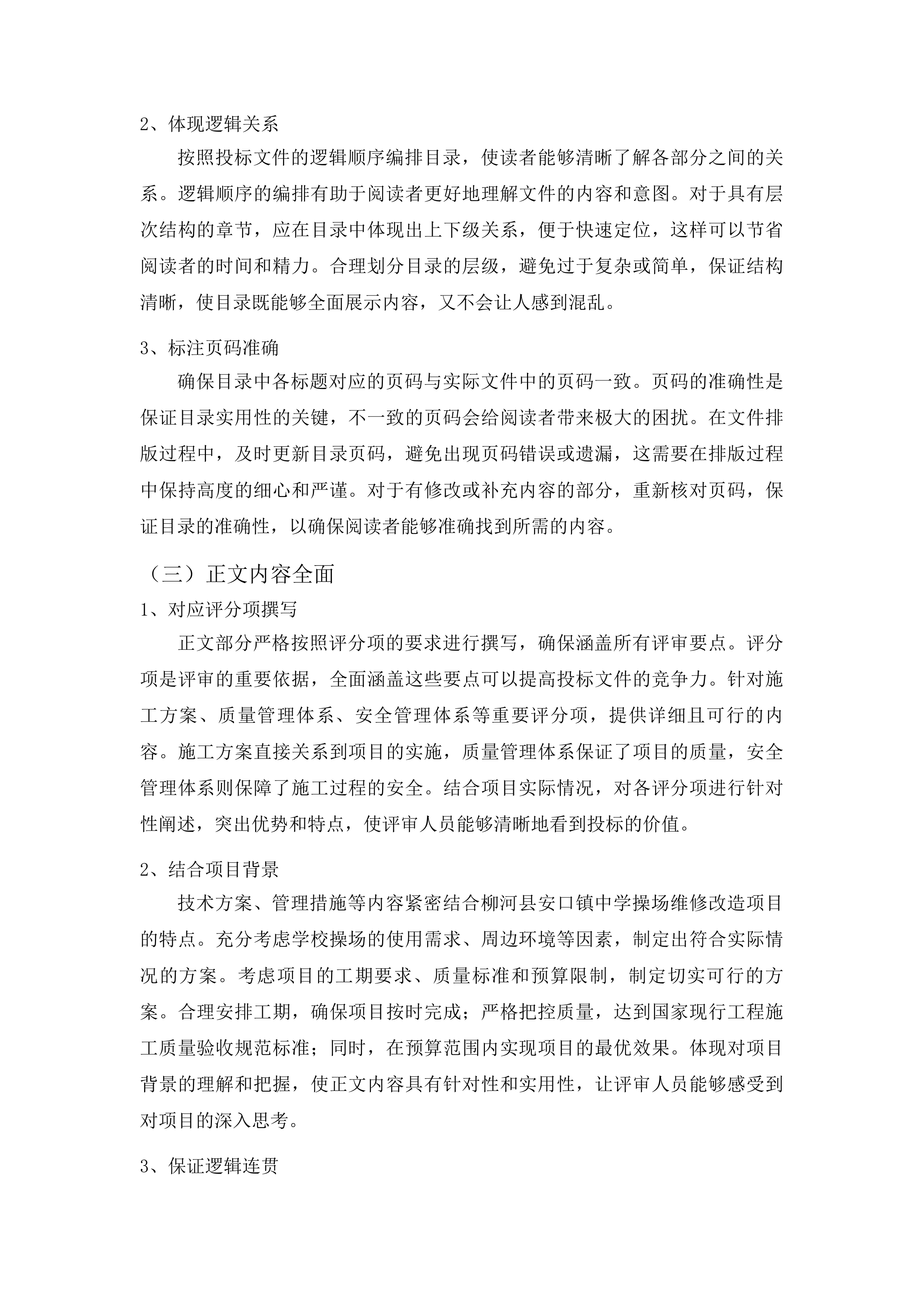 柳河县安口镇中学操场维修改造项目投标方案.docx 第12页