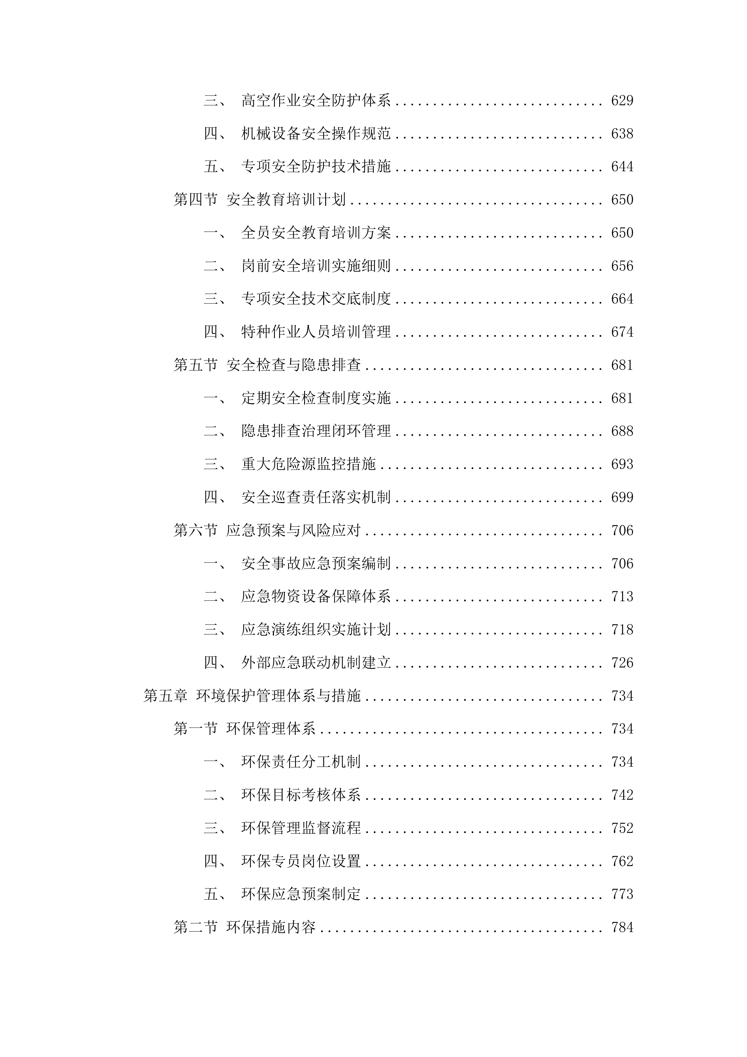 柳河县安口镇中学操场维修改造项目投标方案.docx 第4页