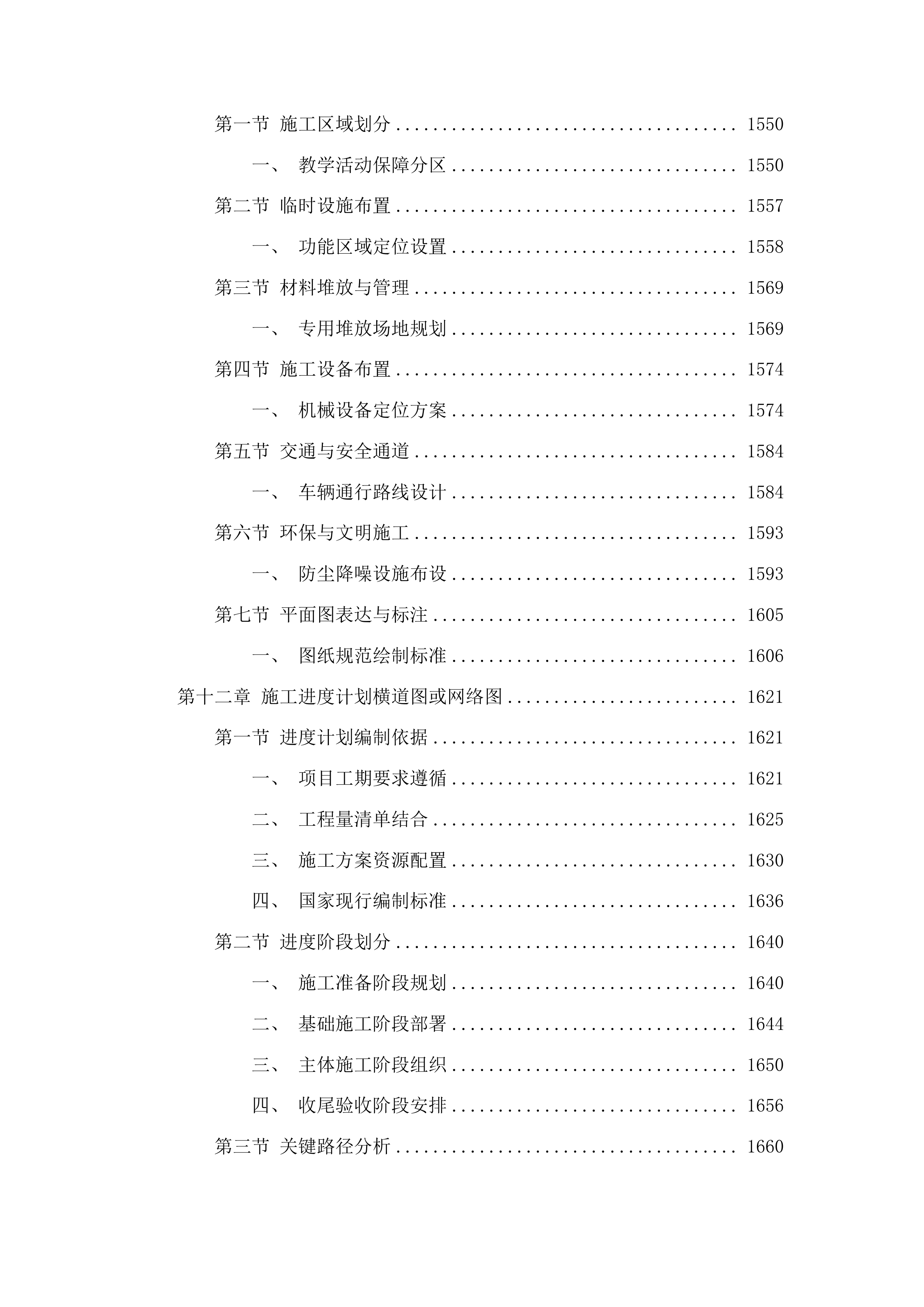 柳河县安口镇中学操场维修改造项目投标方案.docx 第9页