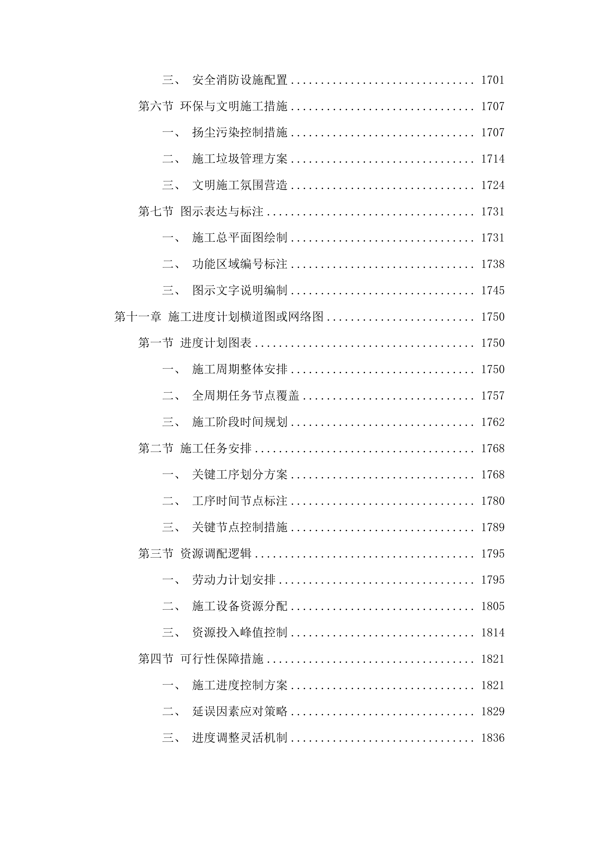 柳河县安口镇五人班中学操场维修改造项目投标方案.docx 第10页