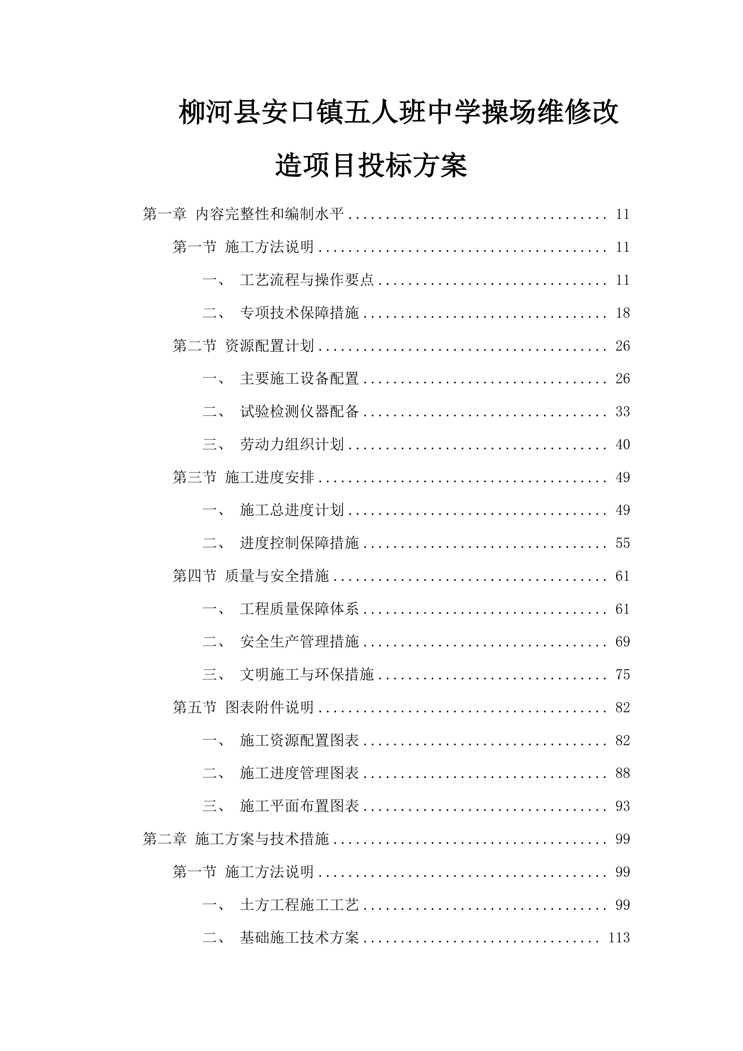 柳河县安口镇五人班中学操场维修改造项目投标方案.docx 第1页