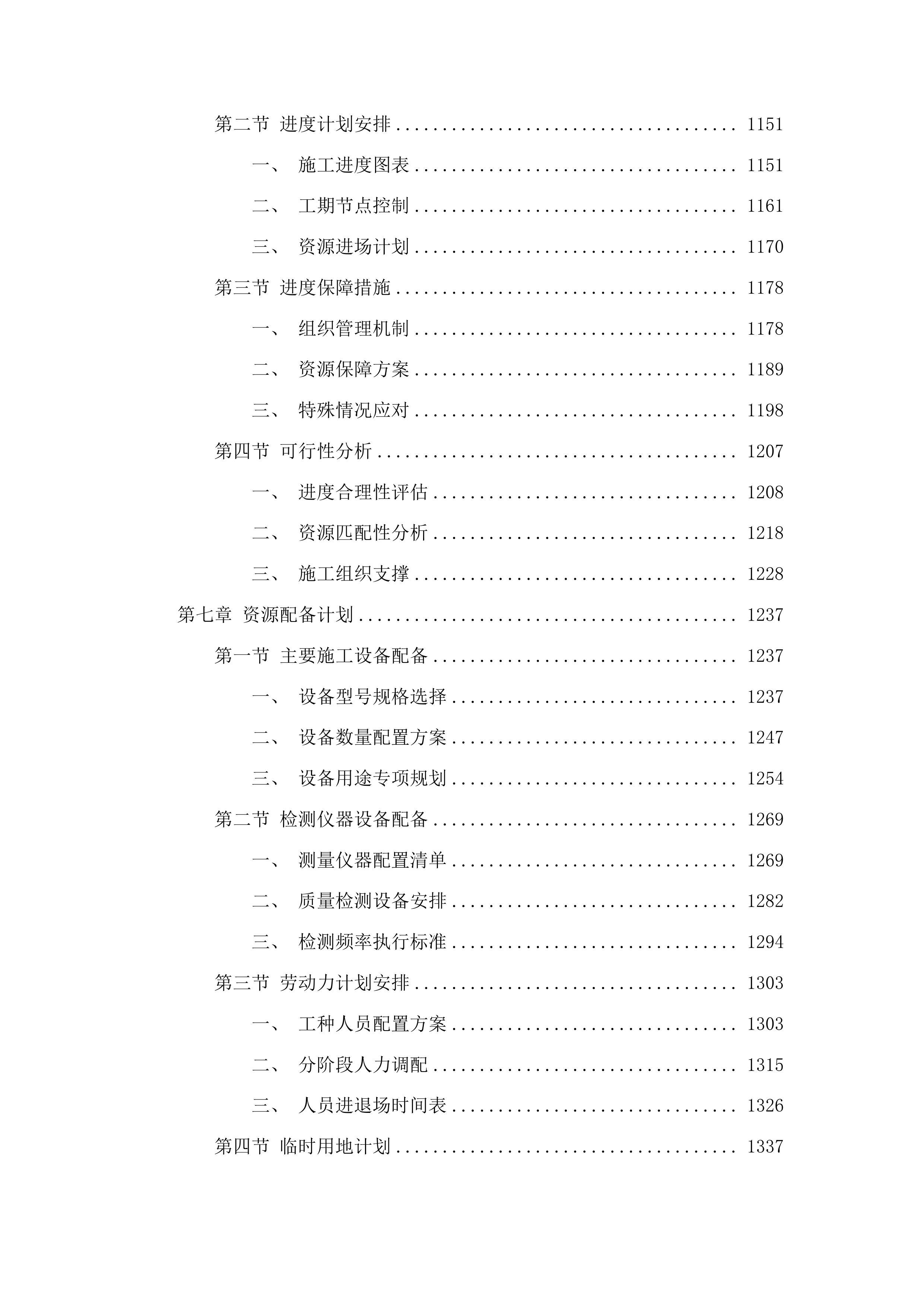 柳河县安口镇五人班中学操场维修改造项目投标方案.docx 第7页