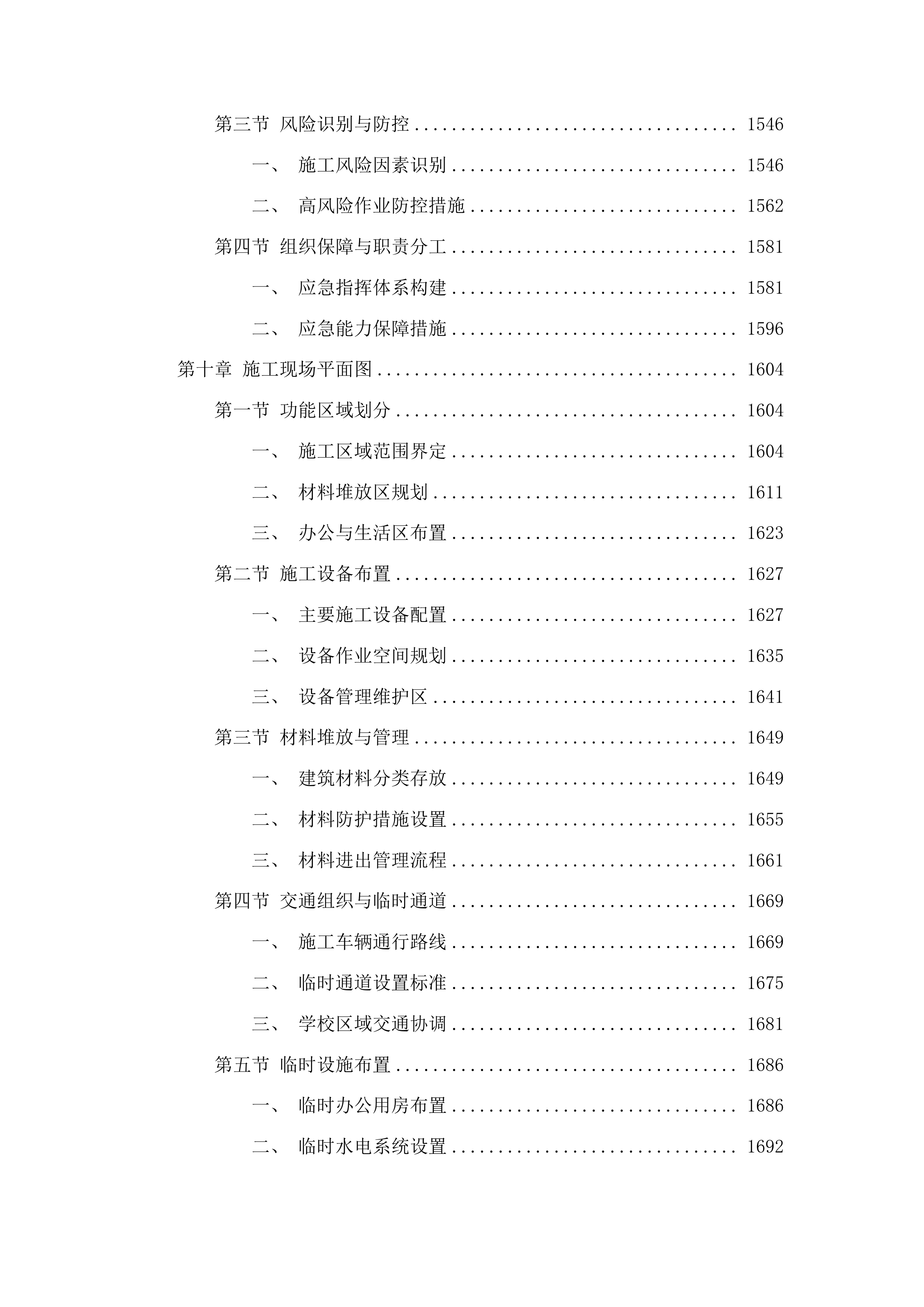 柳河县安口镇五人班中学操场维修改造项目投标方案.docx 第9页