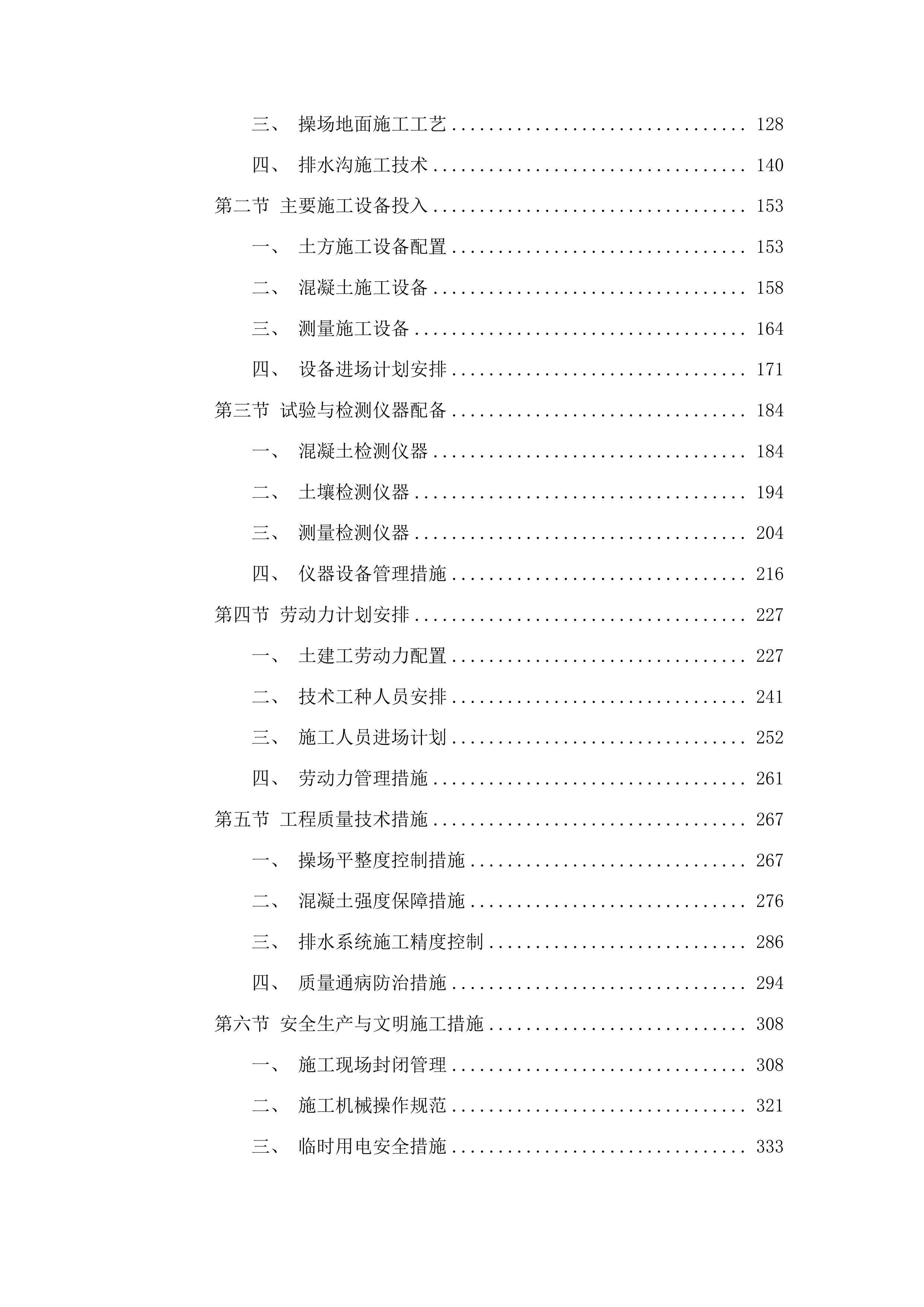 柳河县安口镇五人班中学操场维修改造项目投标方案.docx 第2页