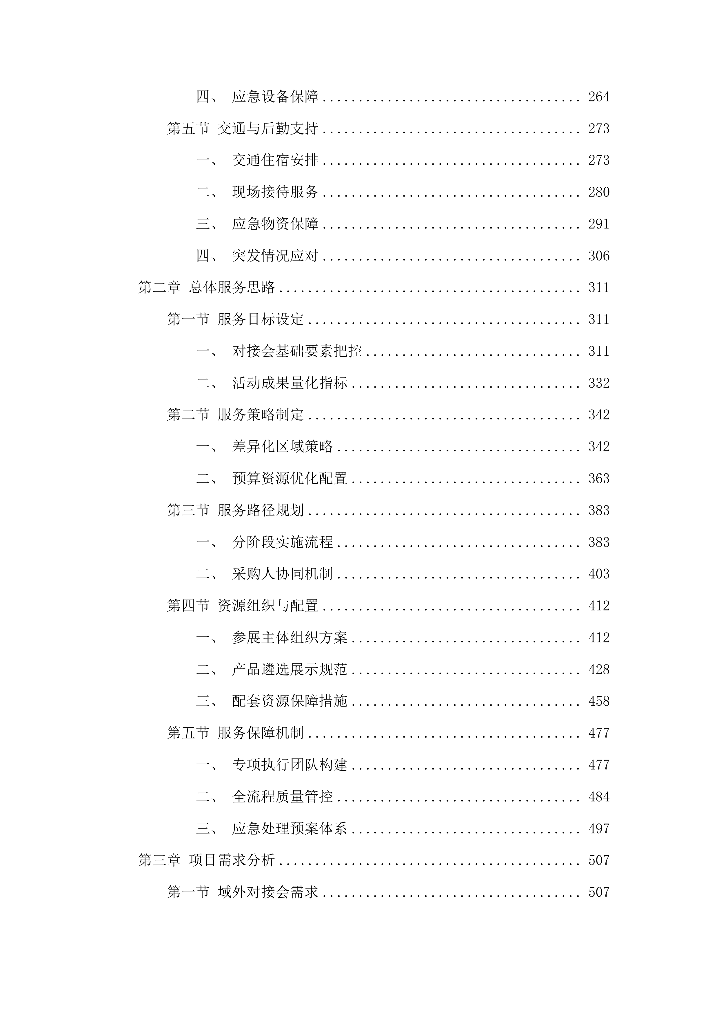 柳河县支持农产品上行项目投标方案.docx 第2页