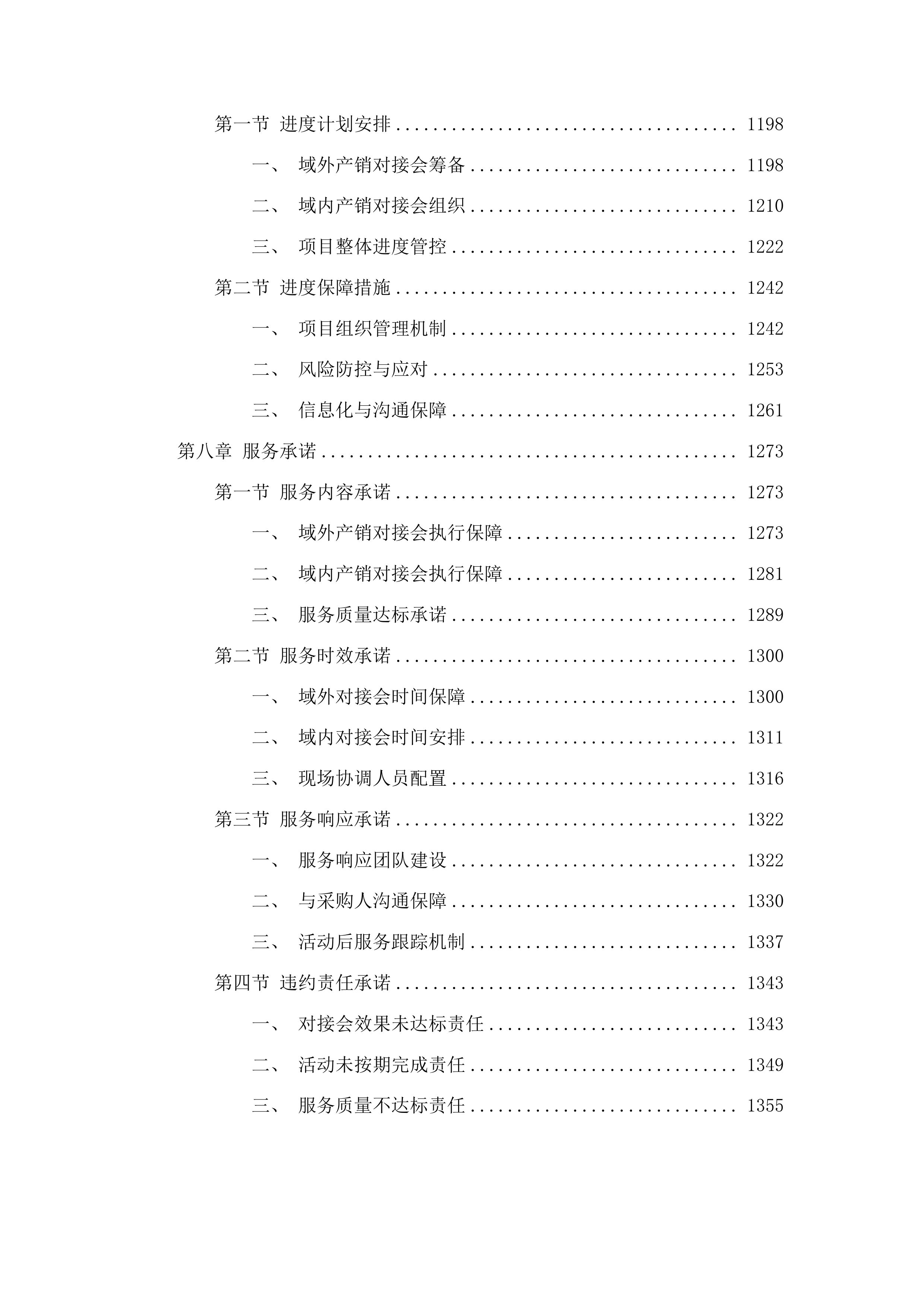 柳河县支持农产品上行项目投标方案.docx 第6页