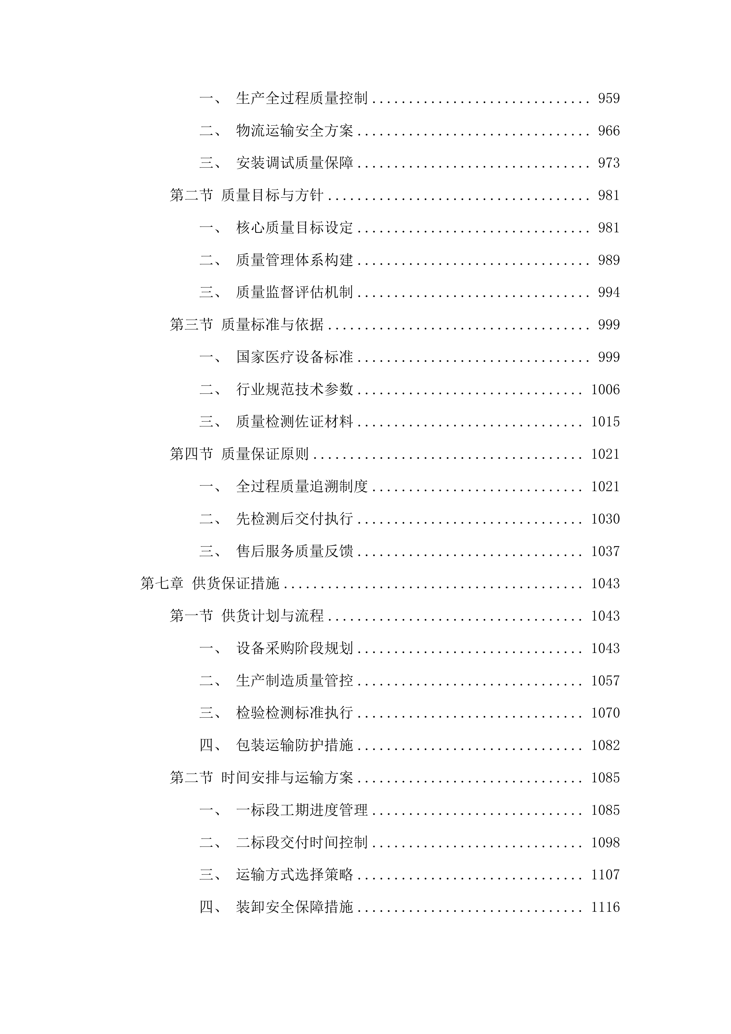 柳河县紧密型医共体五大共享中心改造及相关医疗设备购置项目投标方案.docx 第6页
