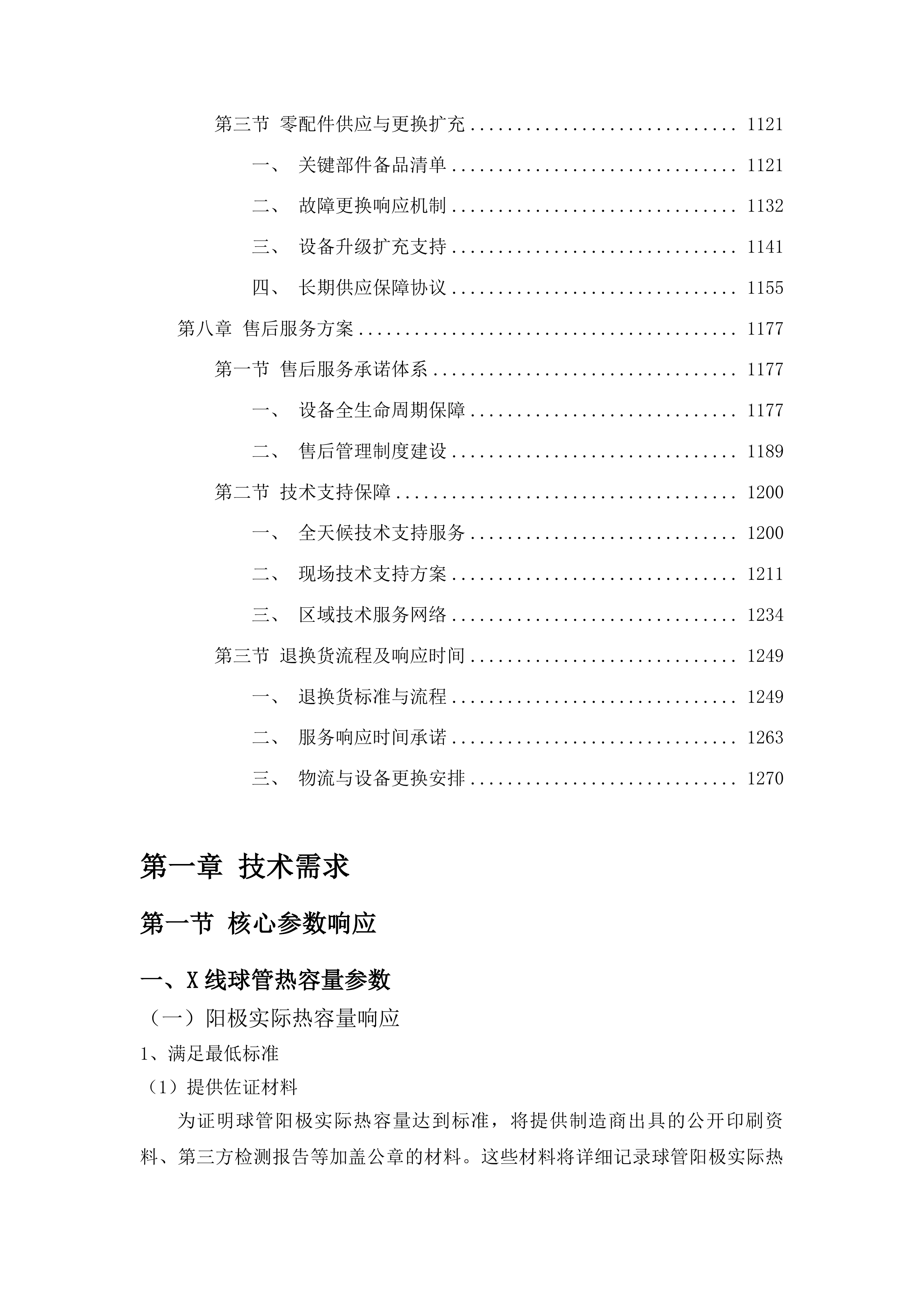 柳河县紧密型医共体五大共享中心改造及相关医疗设备购置项目投标方案.docx 第7页