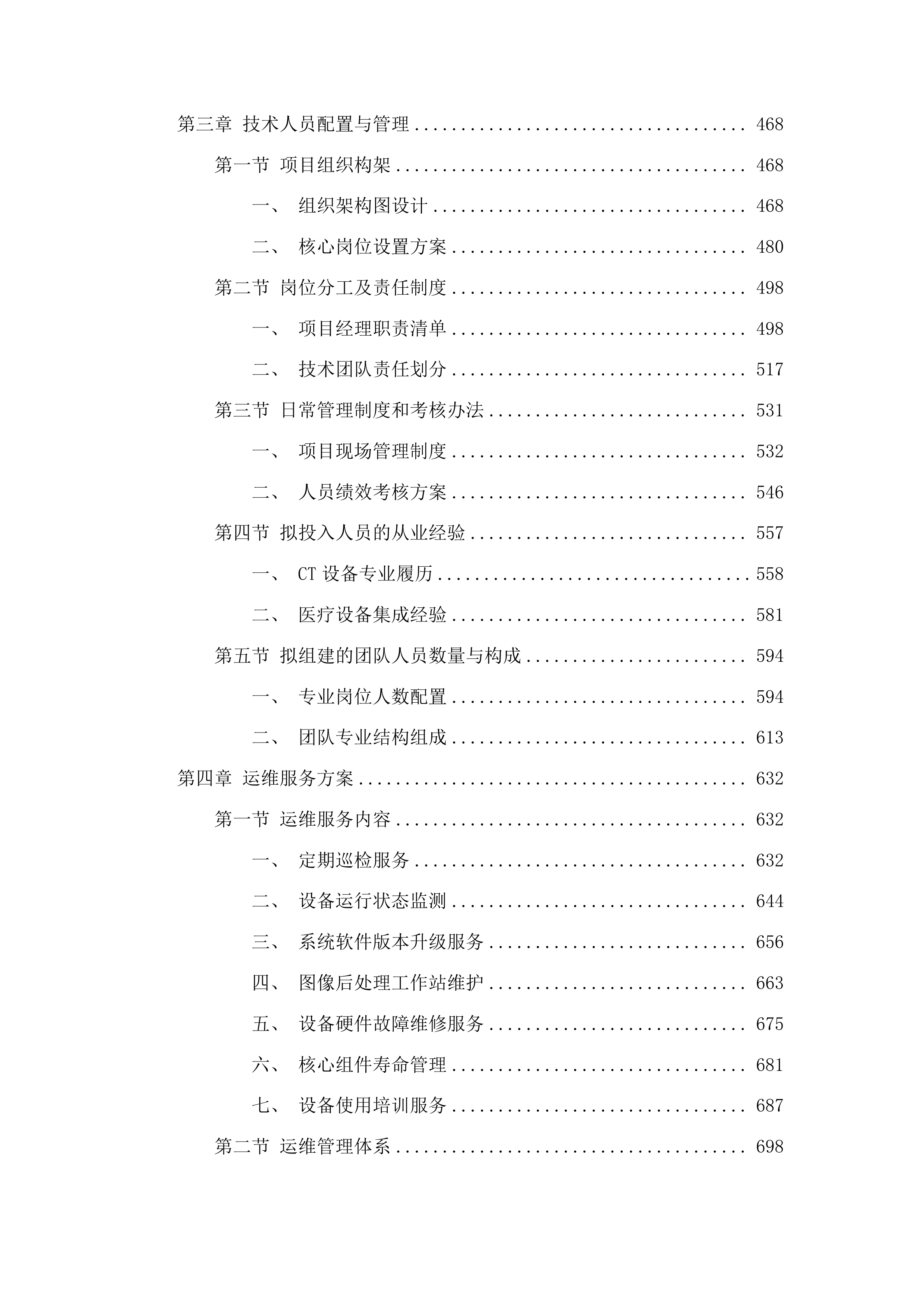 柳河县紧密型医共体五大共享中心改造及相关医疗设备购置项目投标方案.docx 第3页
