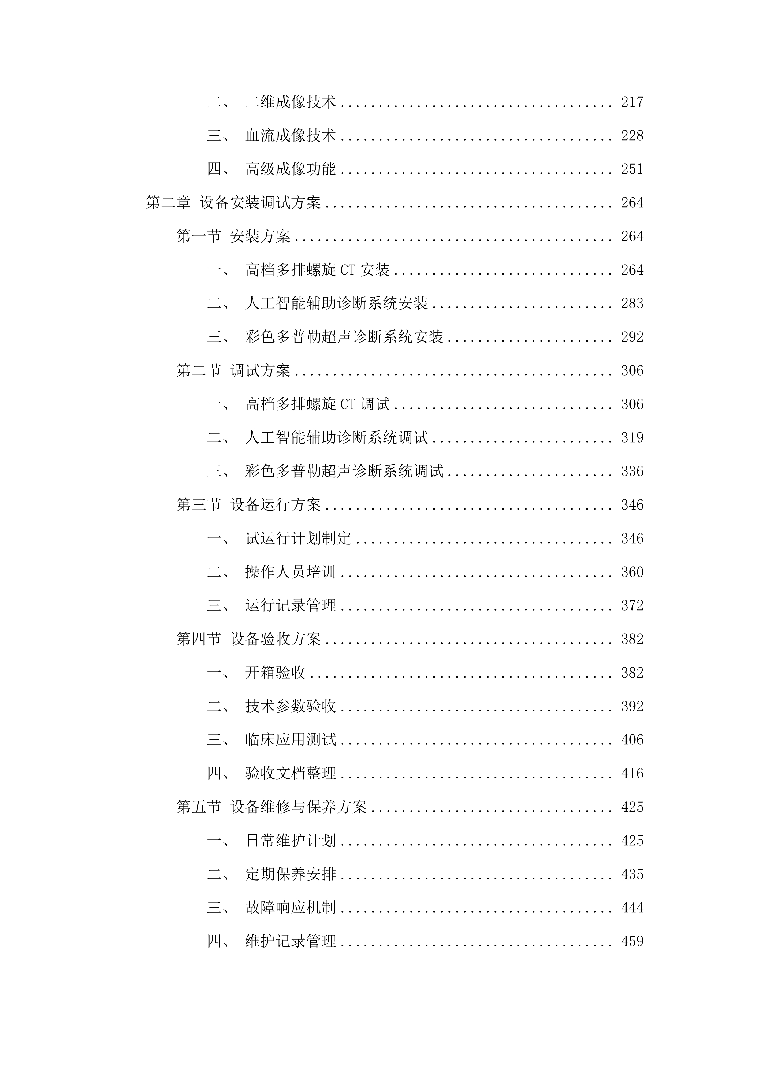 柳河县紧密型医共体五大共享中心改造及相关医疗设备购置项目投标方案.docx 第2页