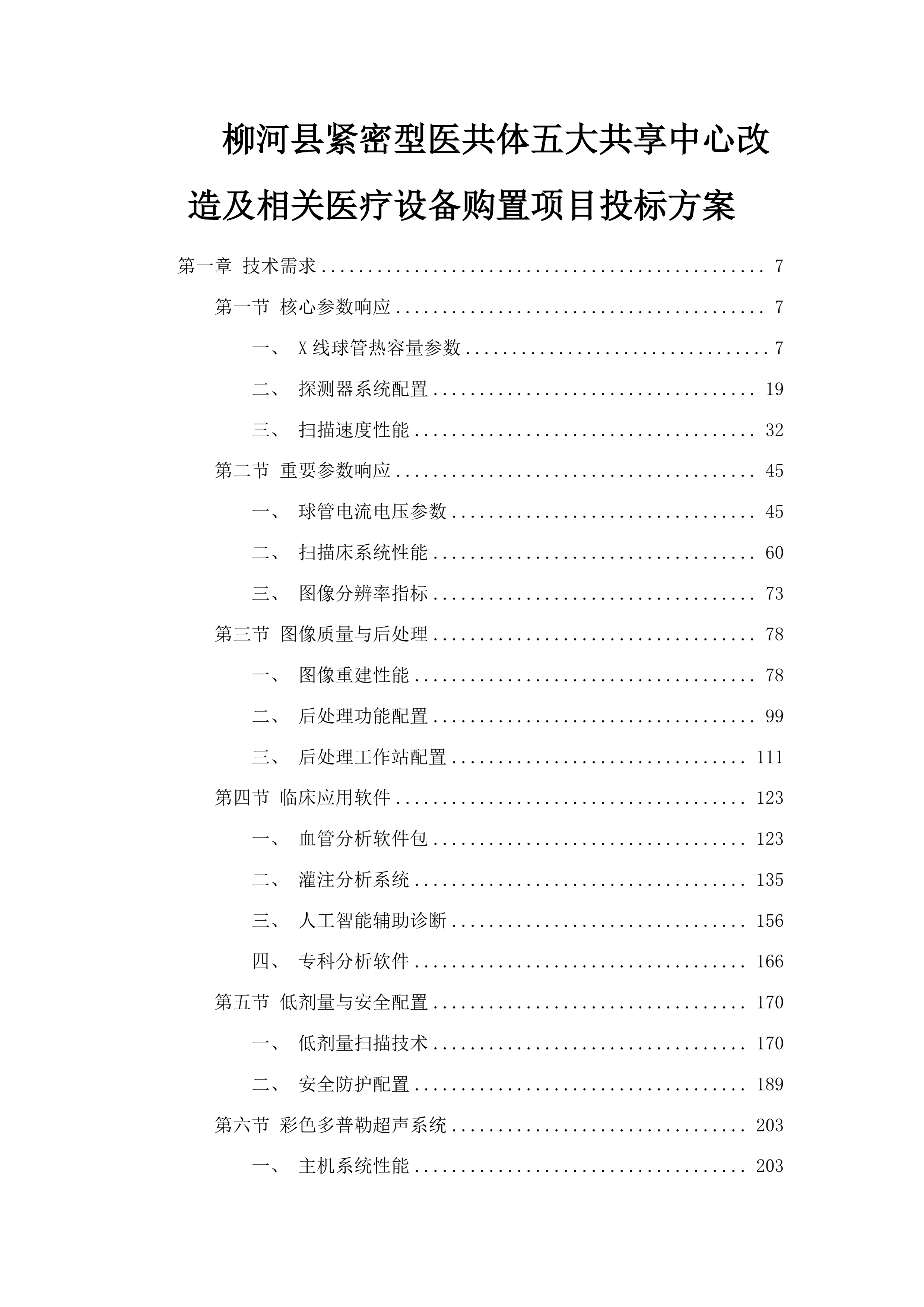 柳河县紧密型医共体五大共享中心改造及相关医疗设备购置项目投标方案.docx 第1页