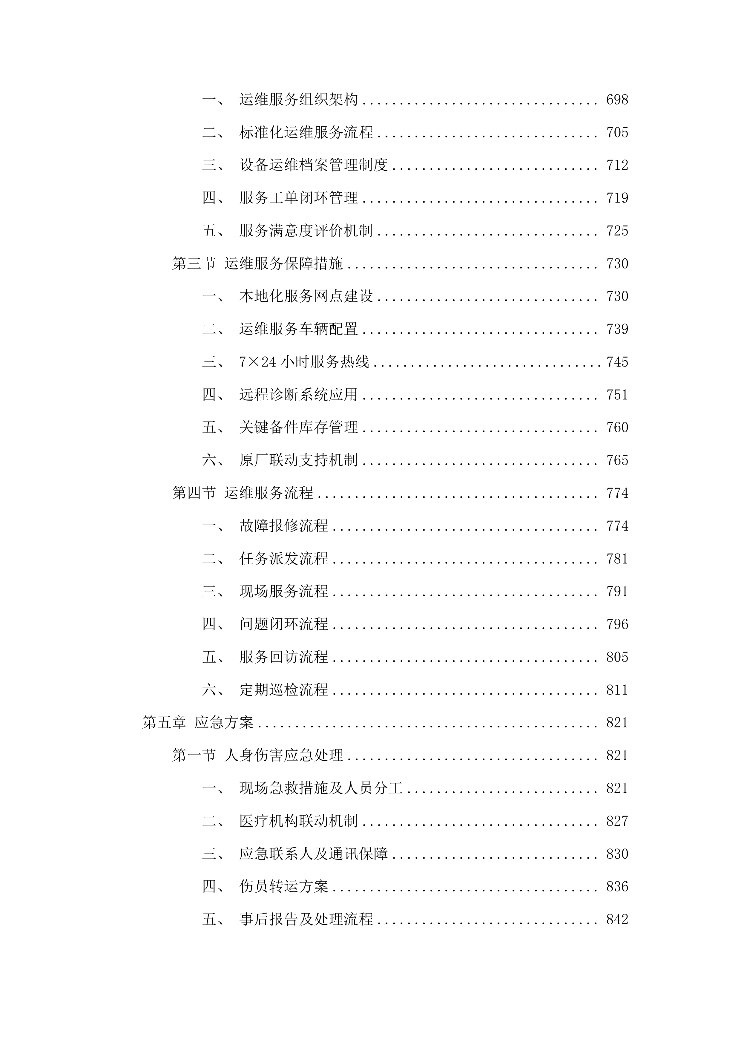 柳河县紧密型医共体五大共享中心改造及相关医疗设备购置项目投标方案.docx 第4页