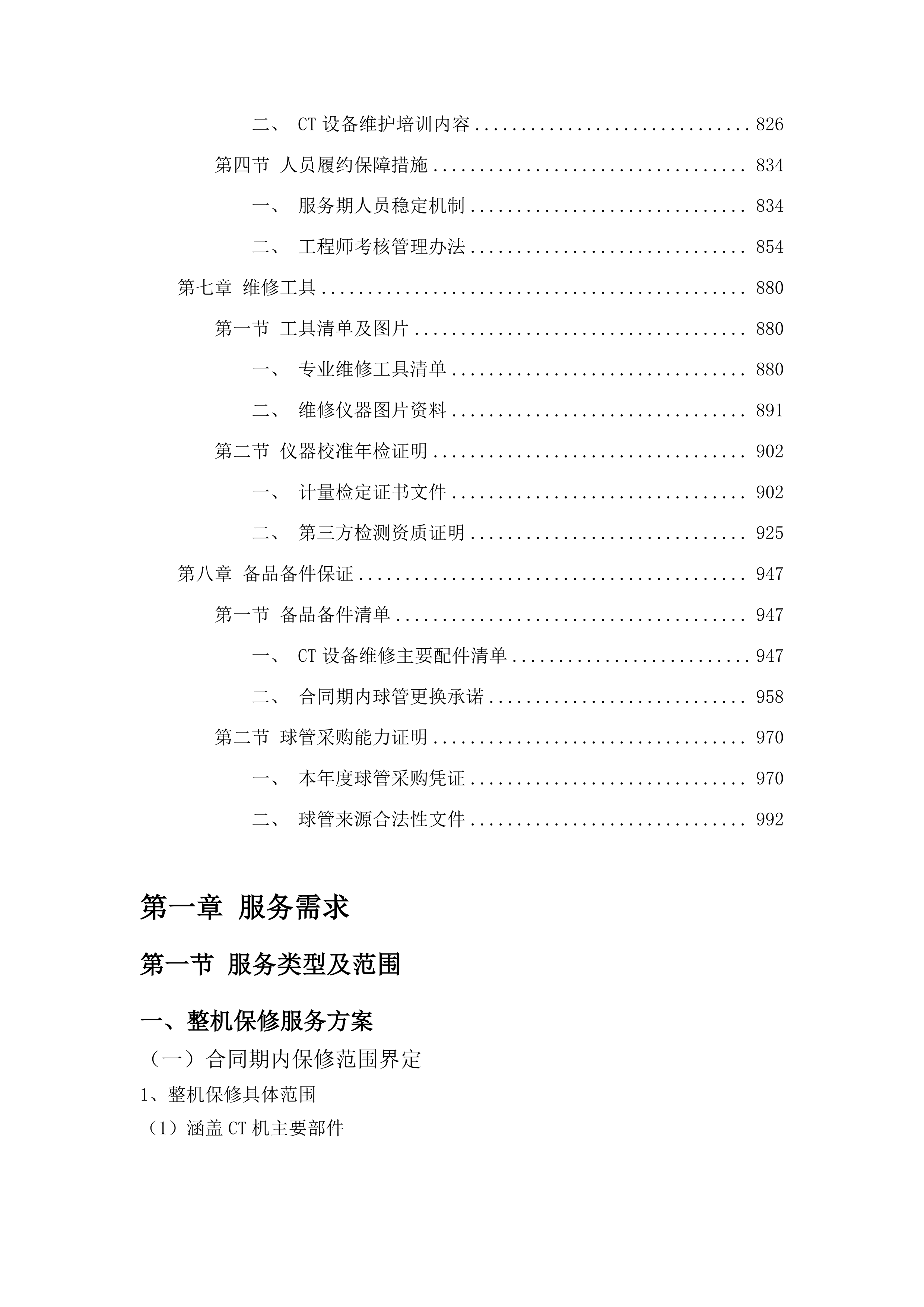 桦甸市人民医院影像科64排CT整机保修项目投标方案.docx 第5页