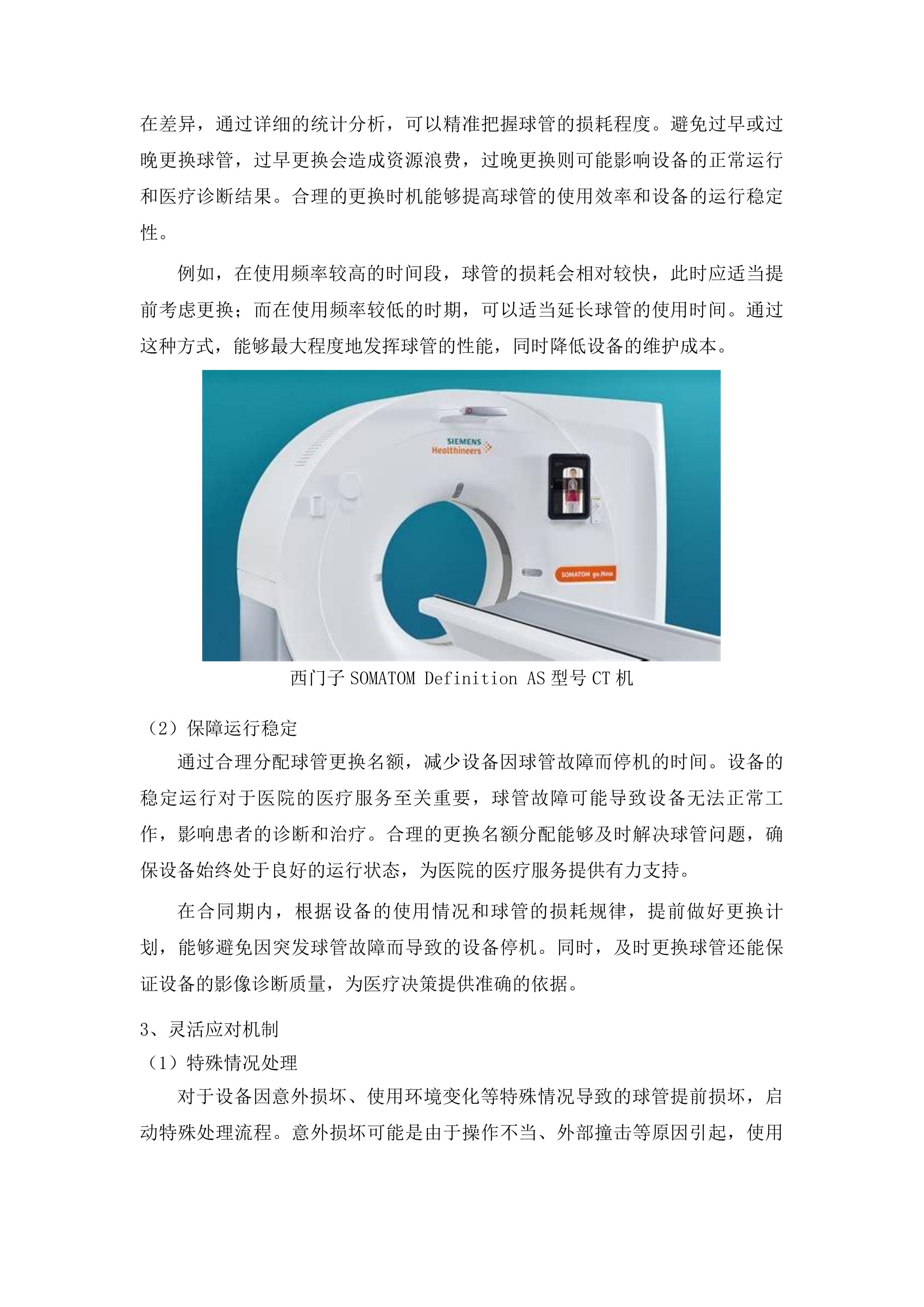 桦甸市人民医院影像科64排CT整机保修项目投标方案.docx 第14页