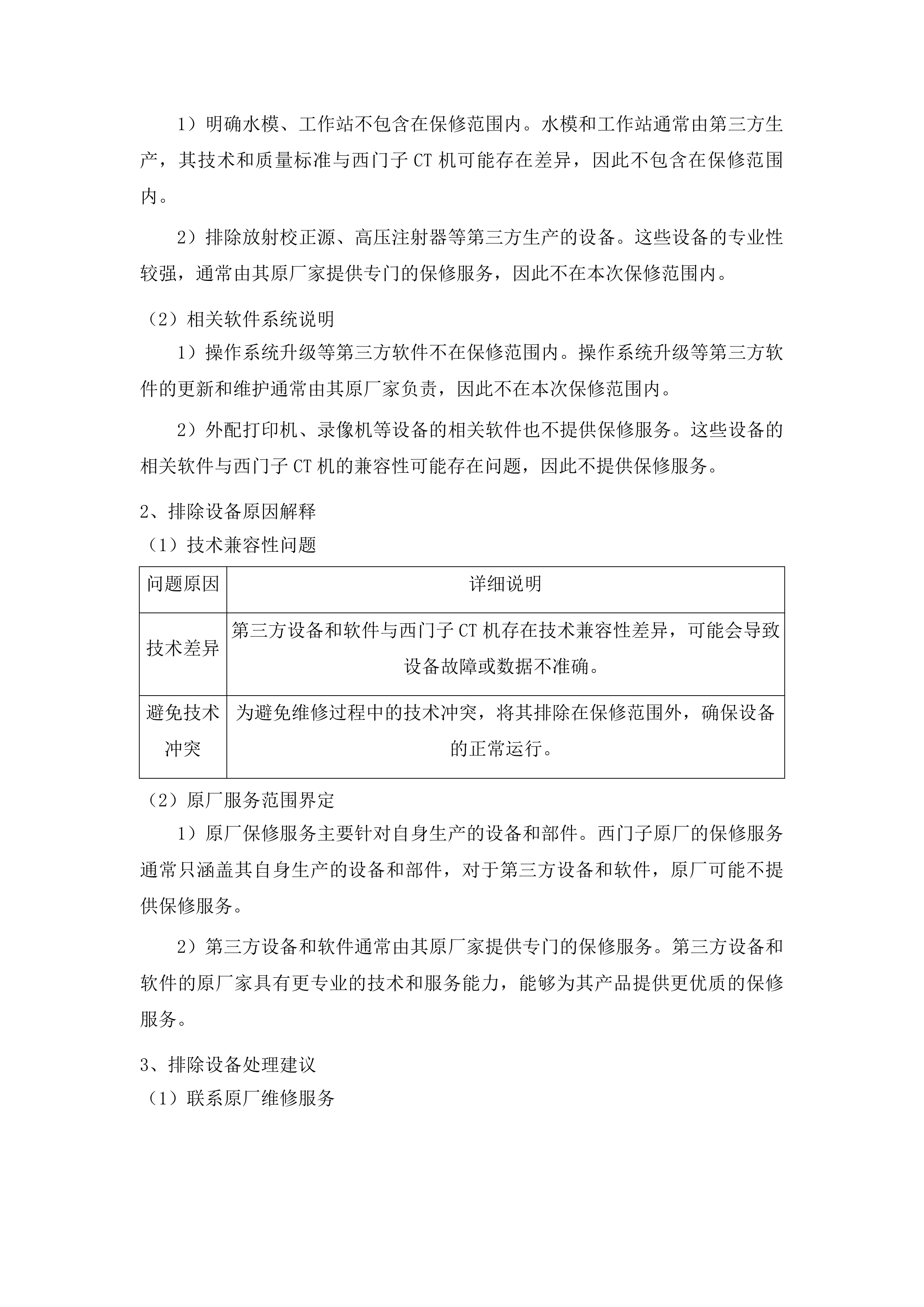 桦甸市人民医院影像科64排CT整机保修项目投标方案.docx 第11页