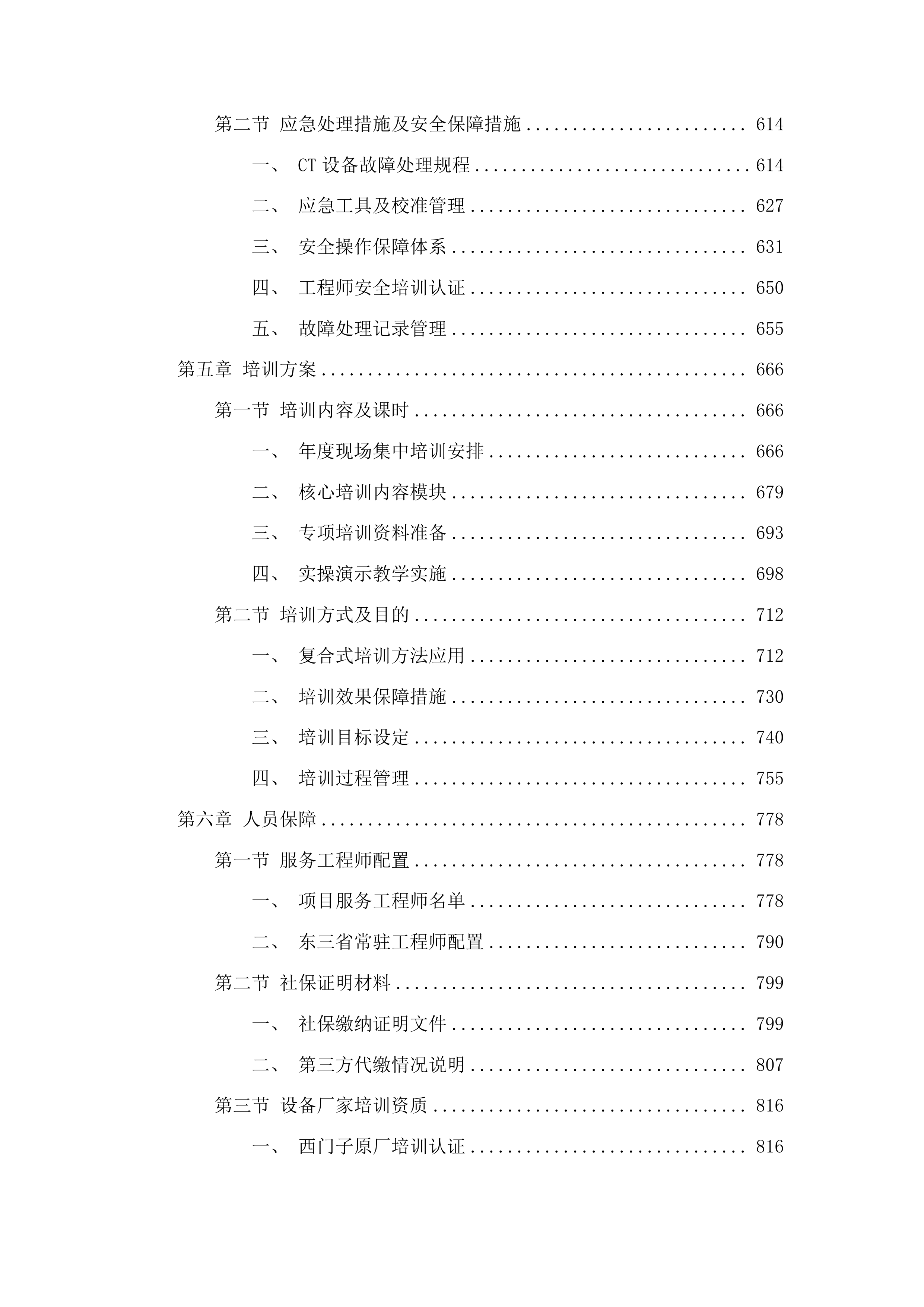 桦甸市人民医院影像科64排CT整机保修项目投标方案.docx 第4页