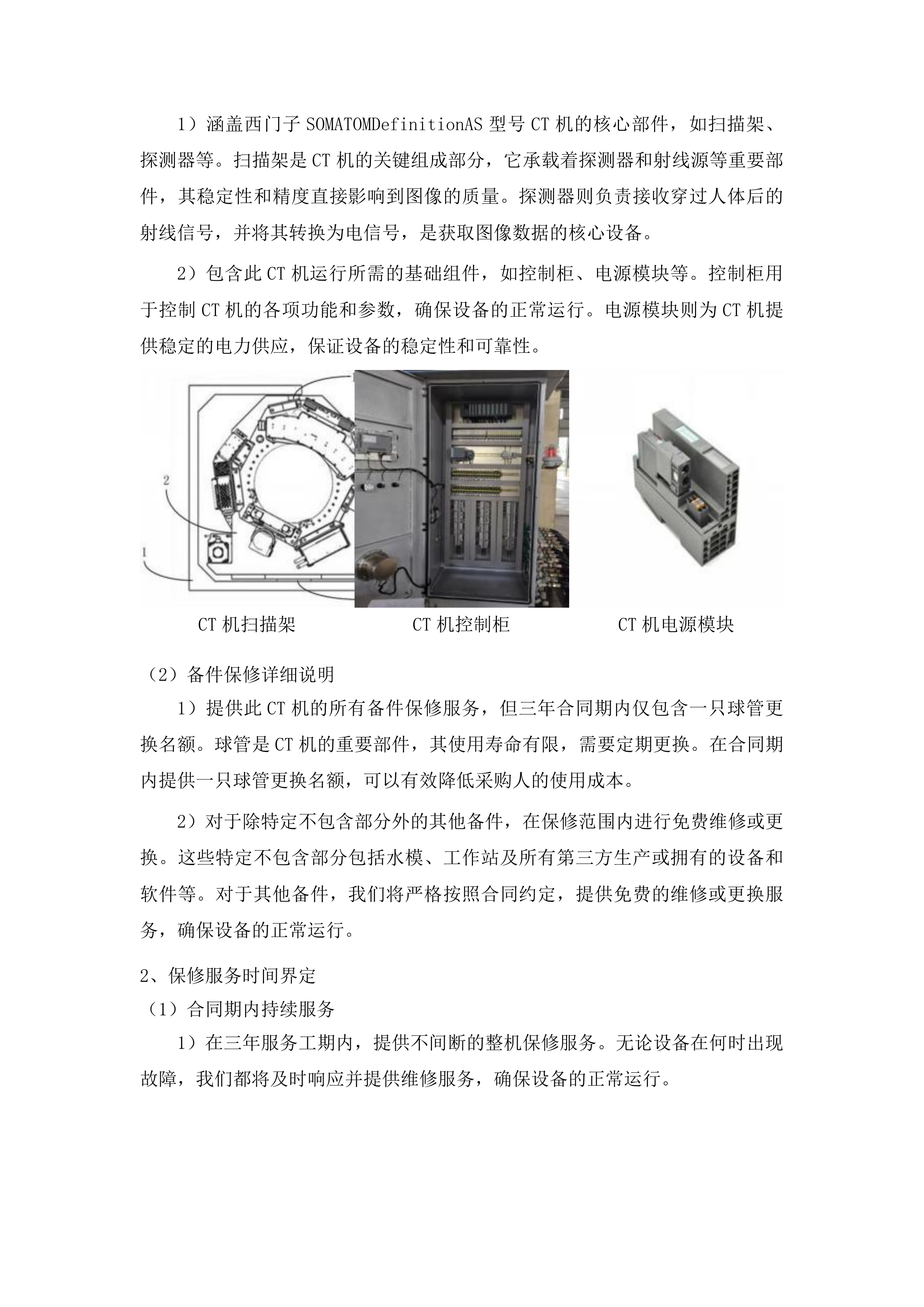 桦甸市人民医院影像科64排CT整机保修项目投标方案.docx 第6页