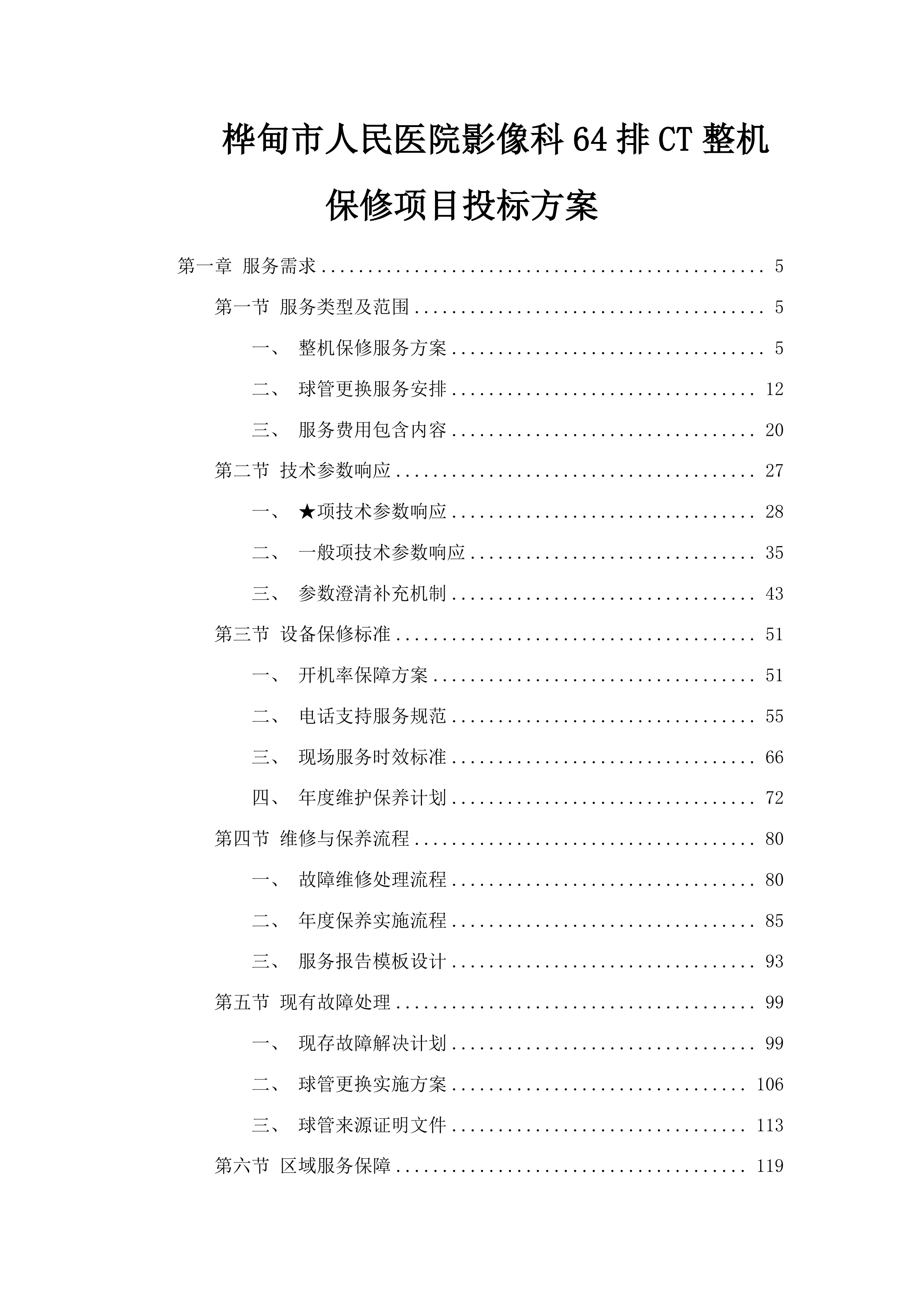 桦甸市人民医院影像科64排CT整机保修项目投标方案.docx 第1页