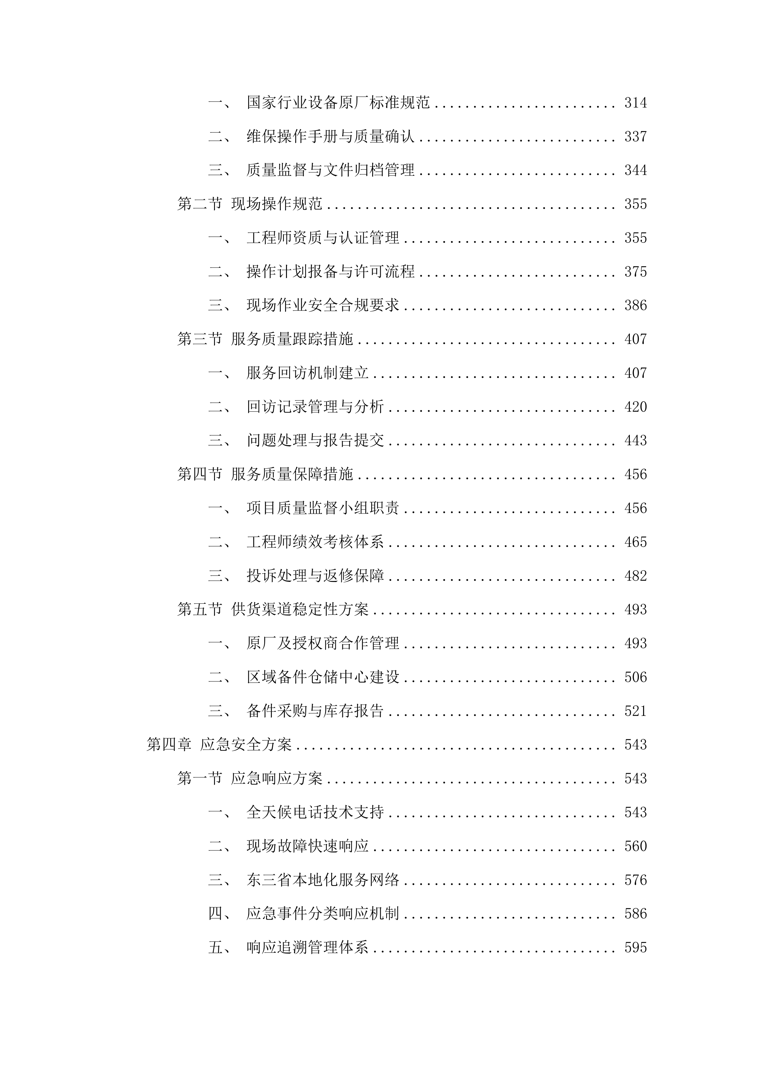桦甸市人民医院影像科64排CT整机保修项目投标方案.docx 第3页