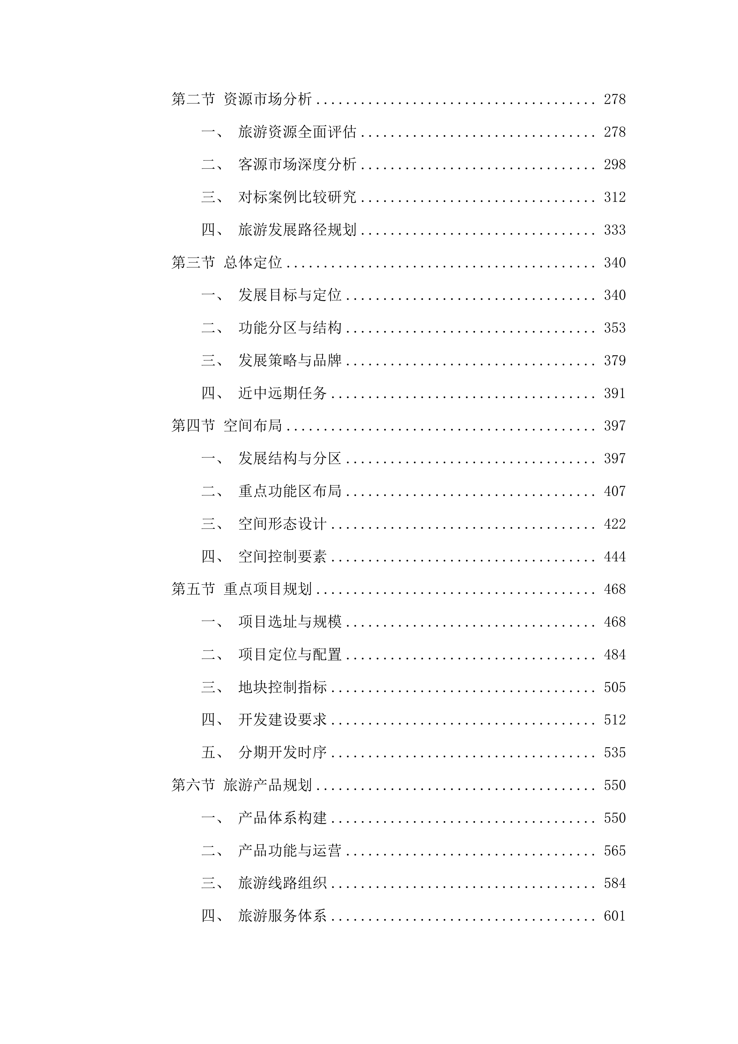 桦甸市夹皮沟文旅片区城市设计及控制性详细规划项目投标方案.docx 第2页