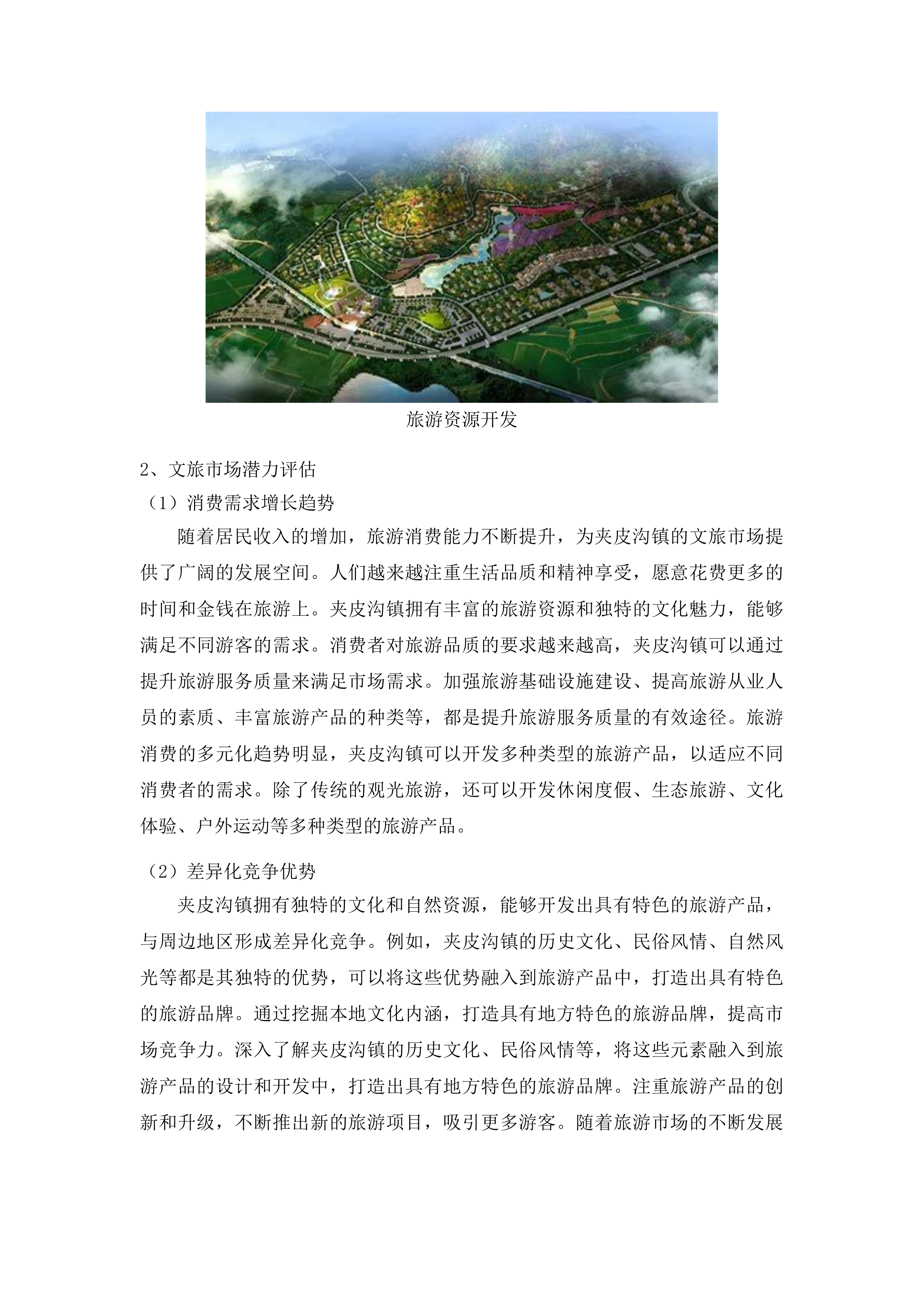 桦甸市夹皮沟文旅片区城市设计及控制性详细规划项目投标方案.docx 第7页