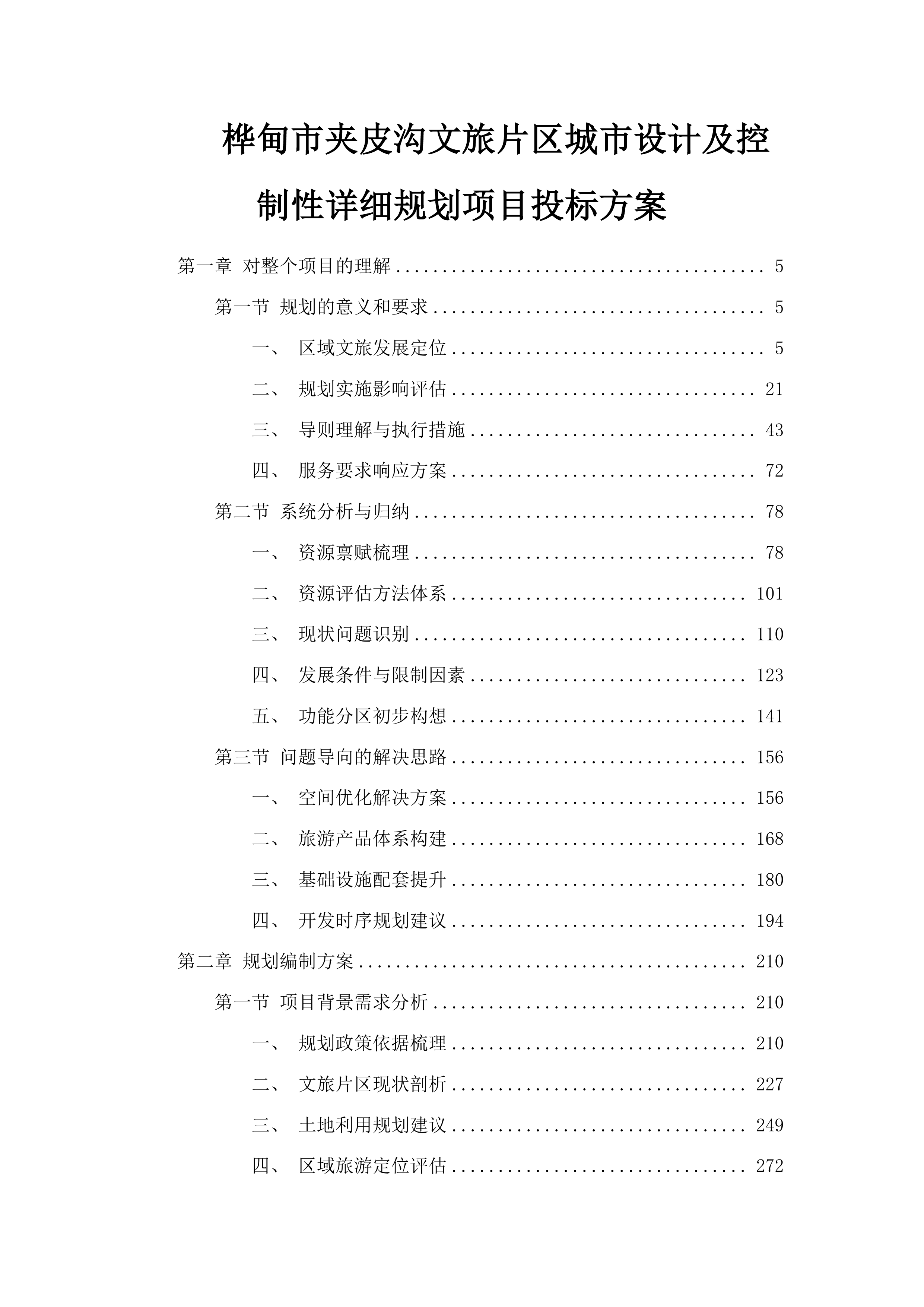 桦甸市夹皮沟文旅片区城市设计及控制性详细规划项目投标方案.docx 第1页