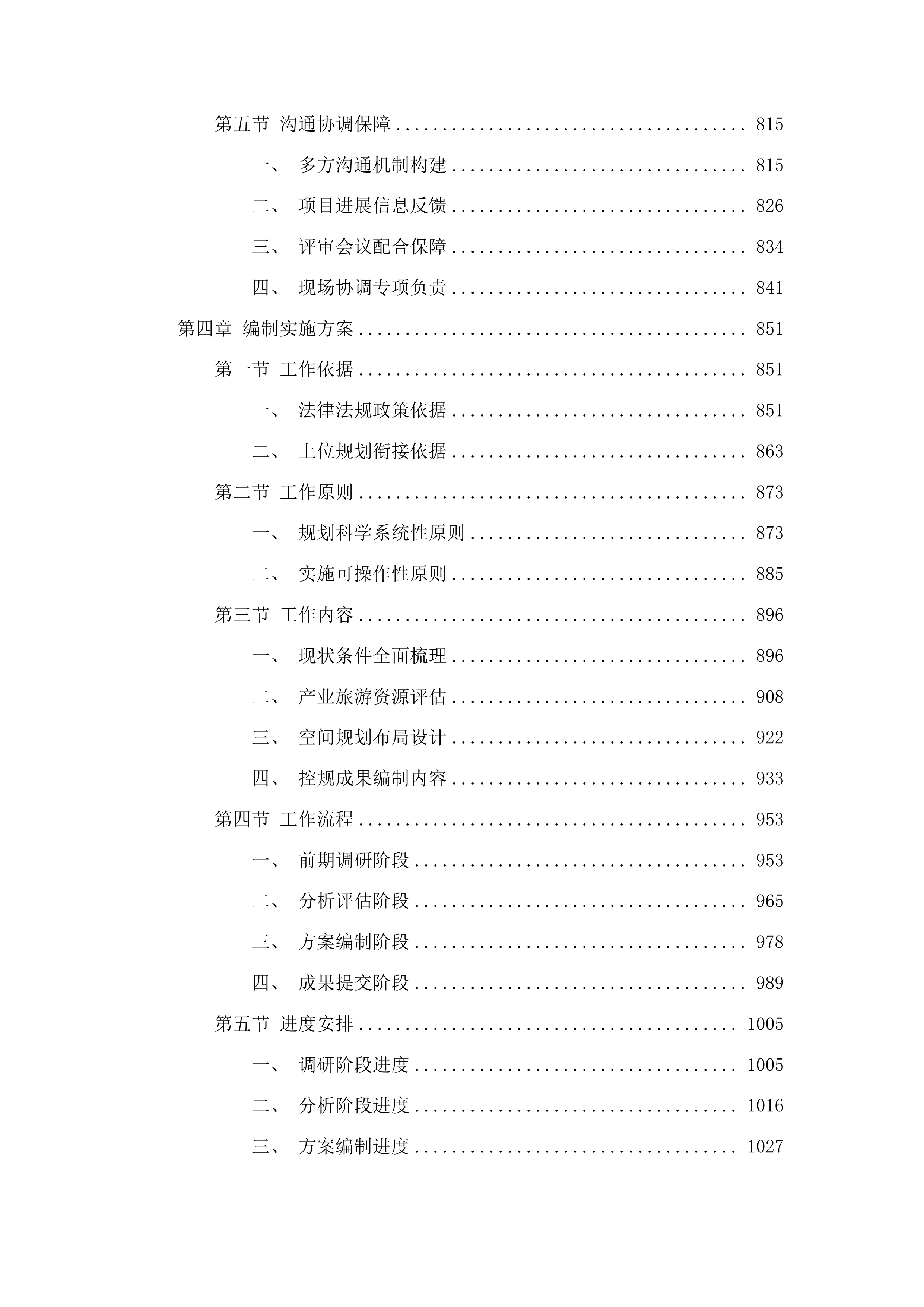 桦甸市夹皮沟文旅片区城市设计及控制性详细规划项目投标方案.docx 第4页