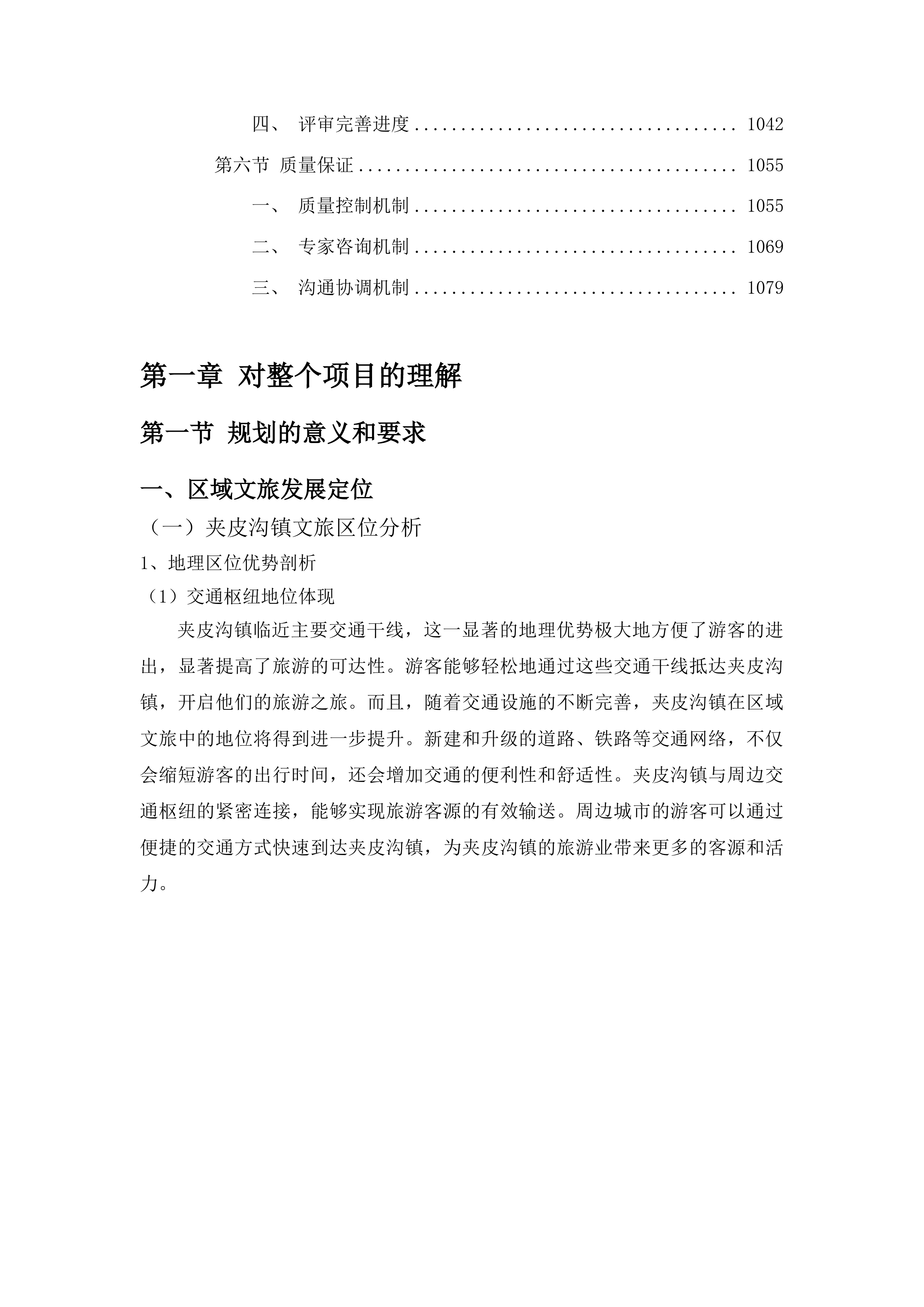 桦甸市夹皮沟文旅片区城市设计及控制性详细规划项目投标方案.docx 第5页