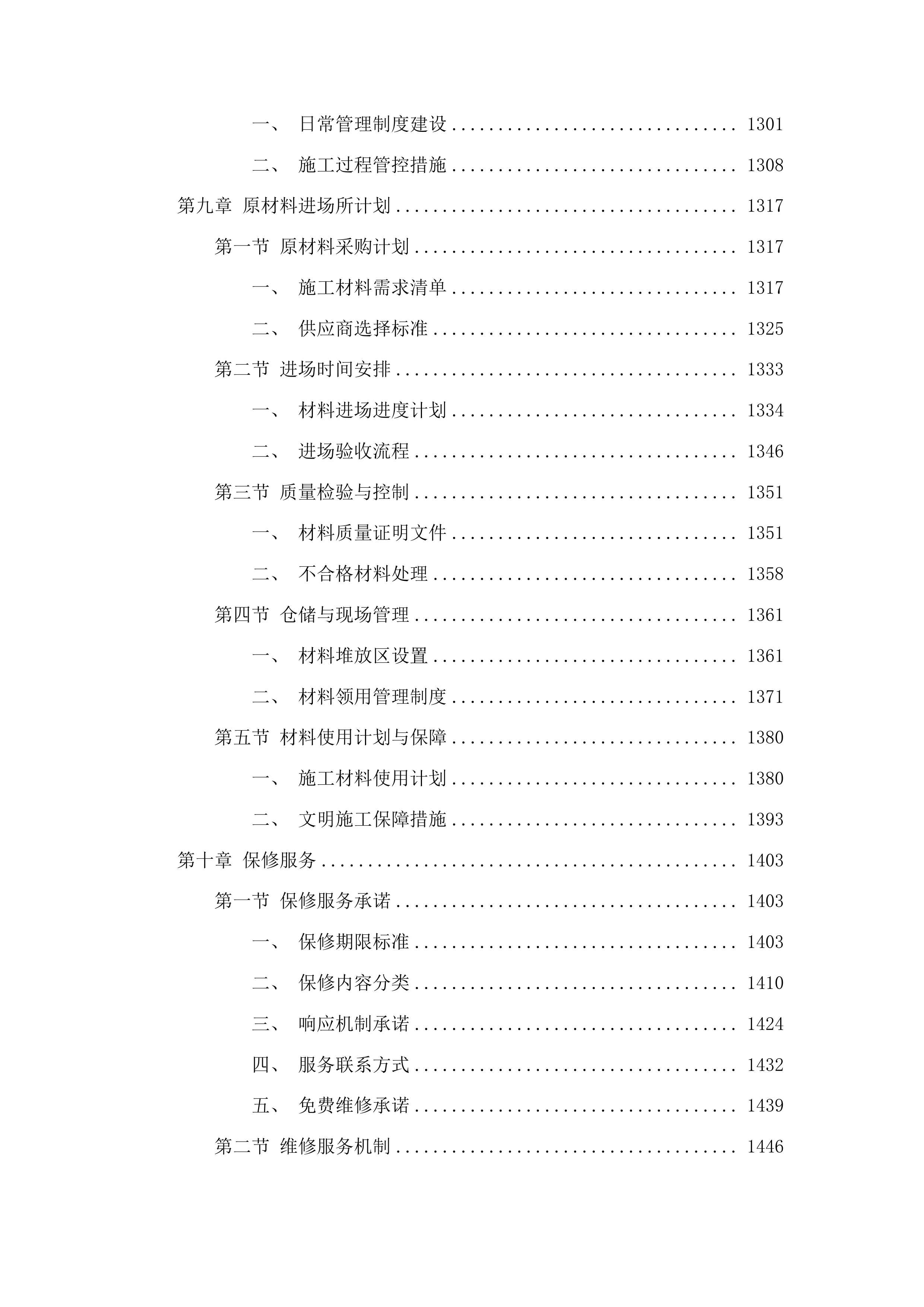 桦甸市永吉街道红升村阿妈妮民宿项目（一期）投标方案.docx 第8页
