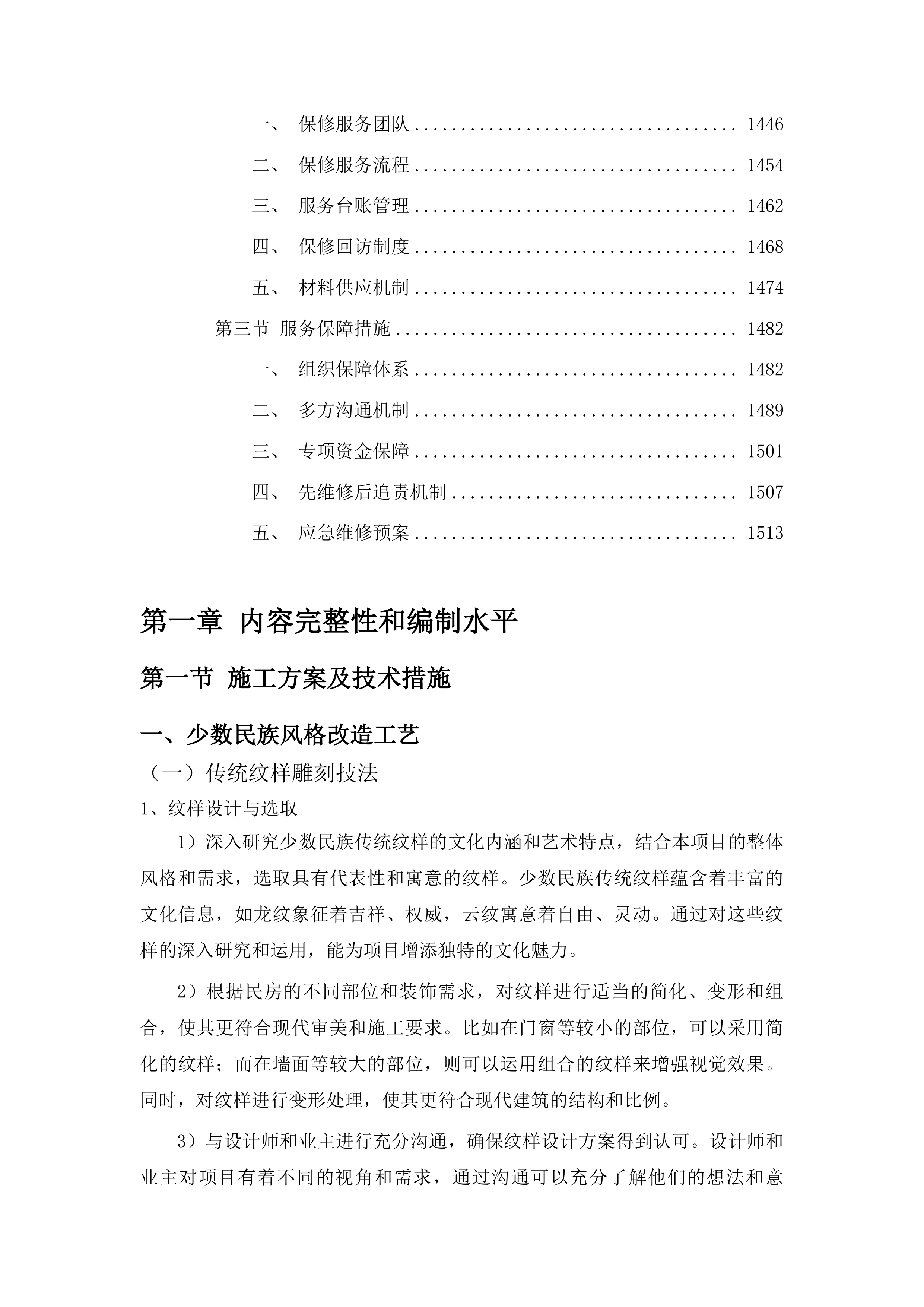 桦甸市永吉街道红升村阿妈妮民宿项目（一期）投标方案.docx 第9页