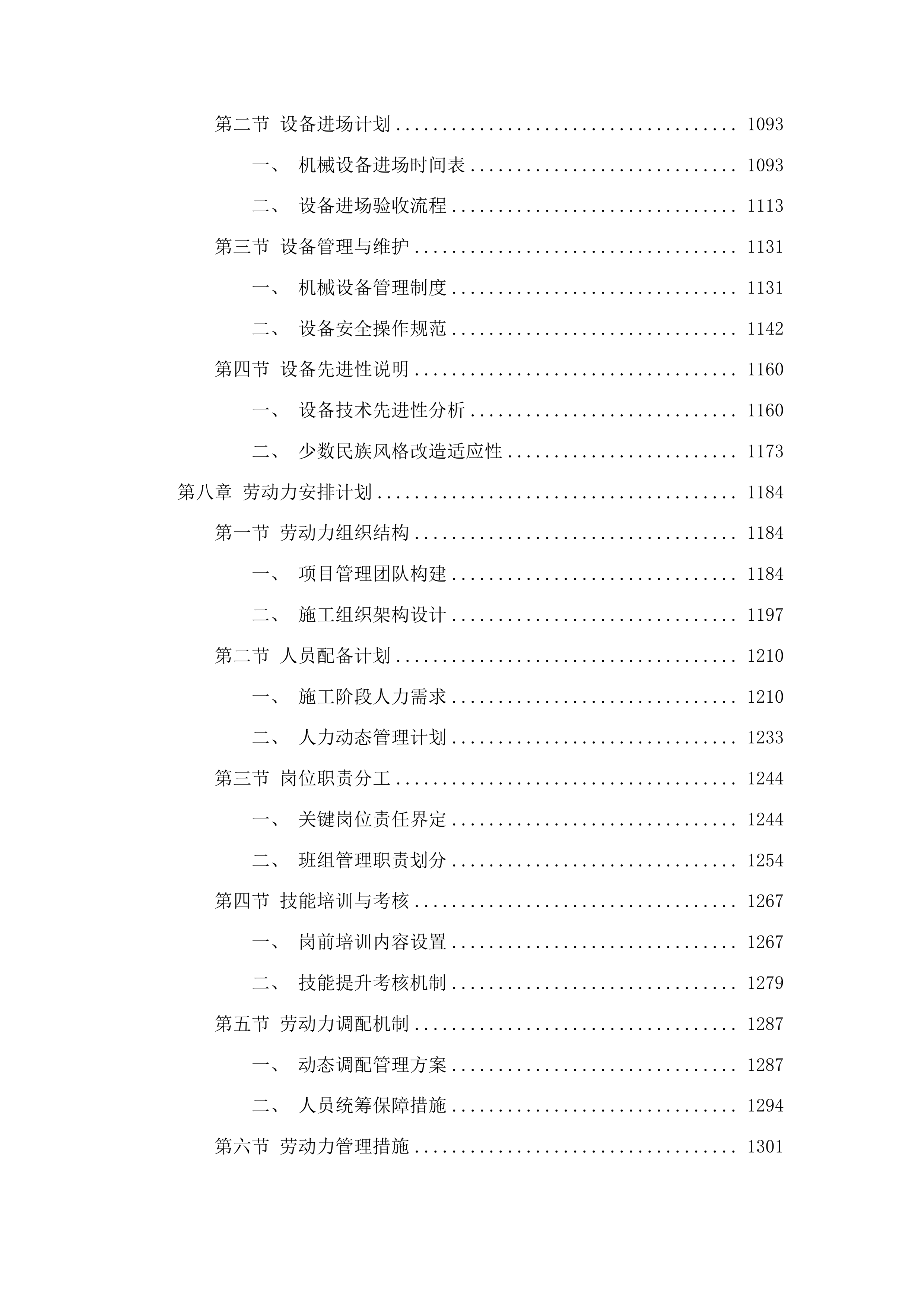 桦甸市永吉街道红升村阿妈妮民宿项目（一期）投标方案.docx 第7页