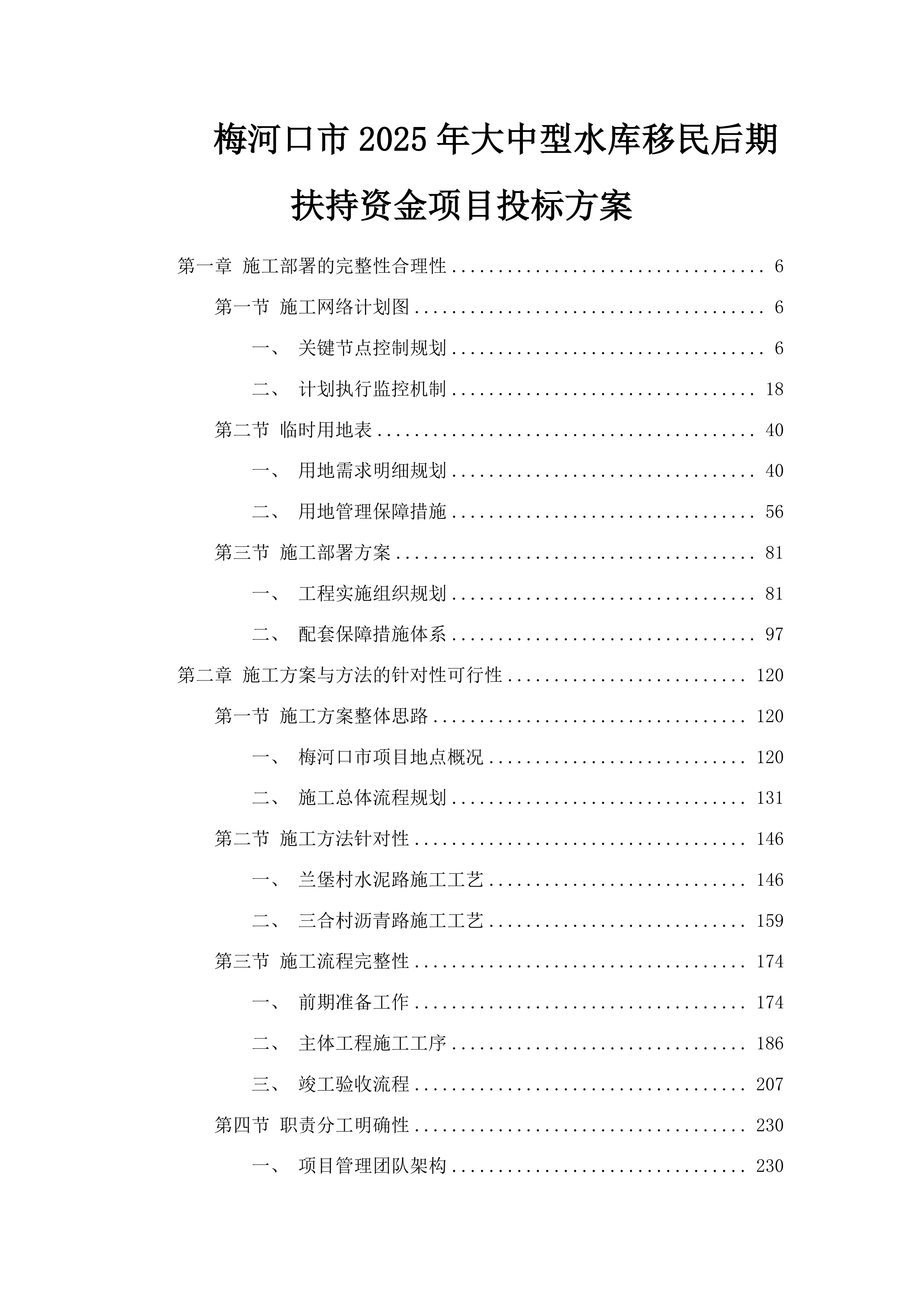 梅河口市2025年大中型水库移民后期扶持资金项目投标方案.docx 第1页