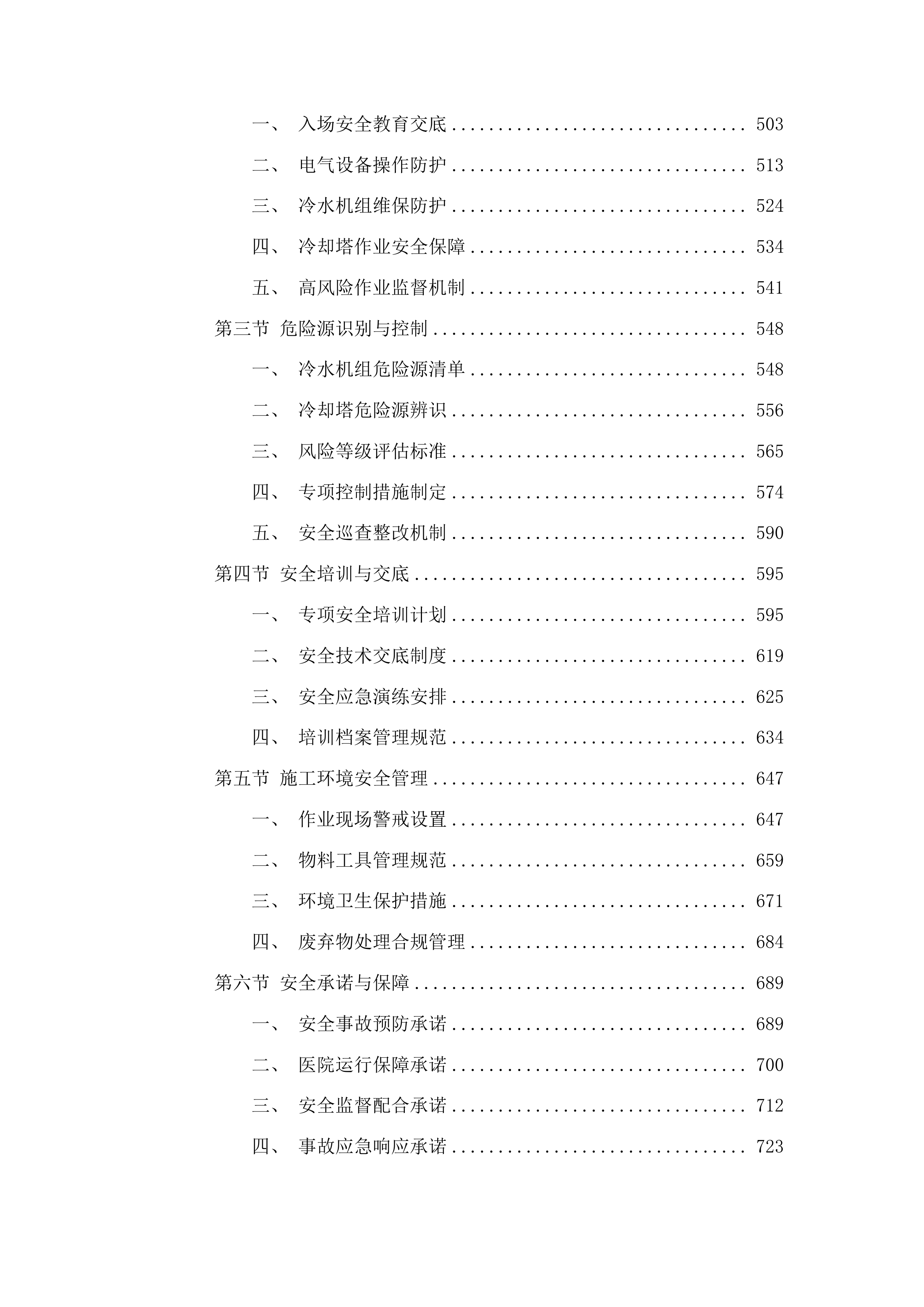 梅河口市中心医院冷冻机房设备、屋面冷却塔设备维保服务项目投标方案.docx 第3页