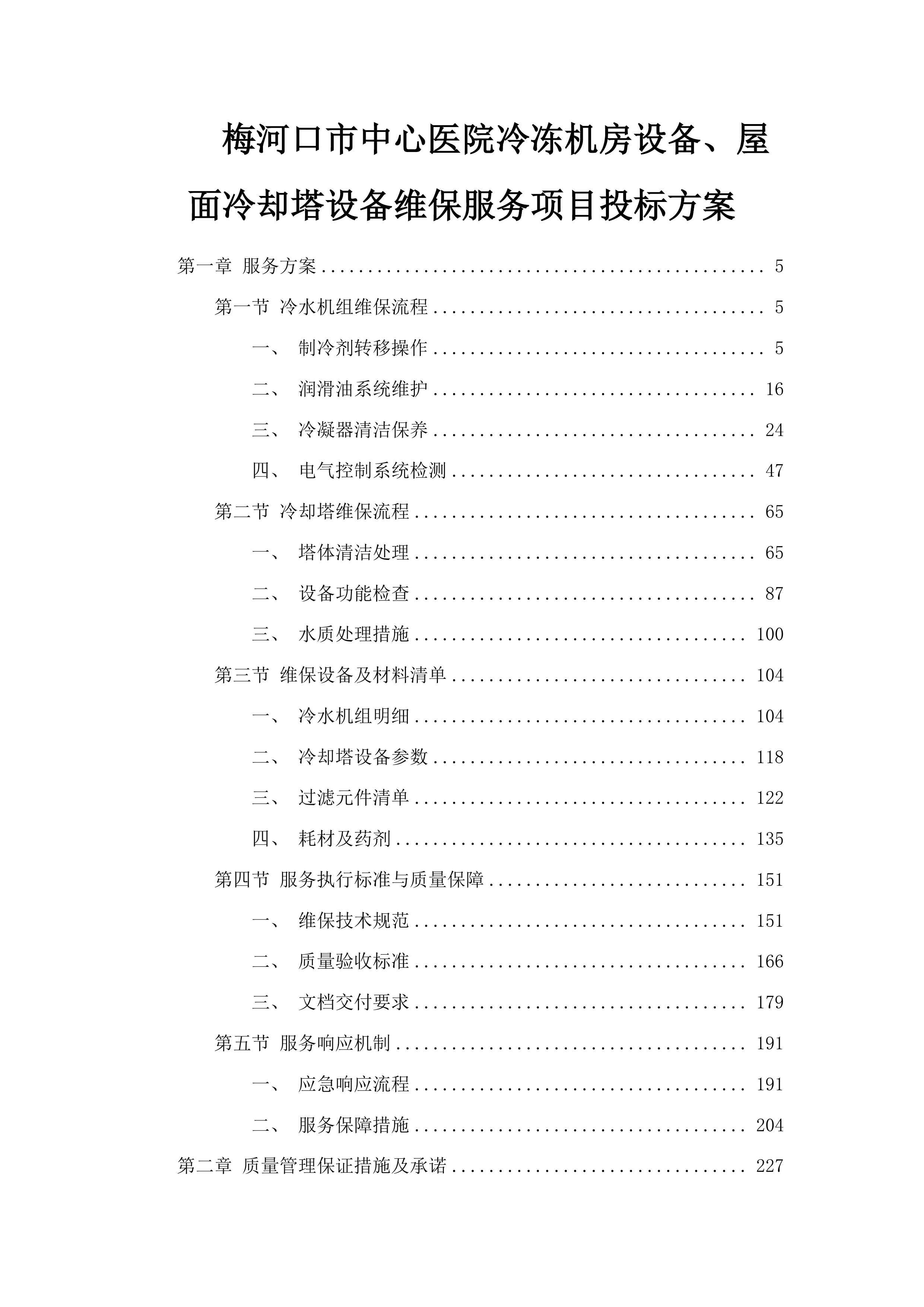 梅河口市中心医院冷冻机房设备、屋面冷却塔设备维保服务项目投标方案.docx 第1页
