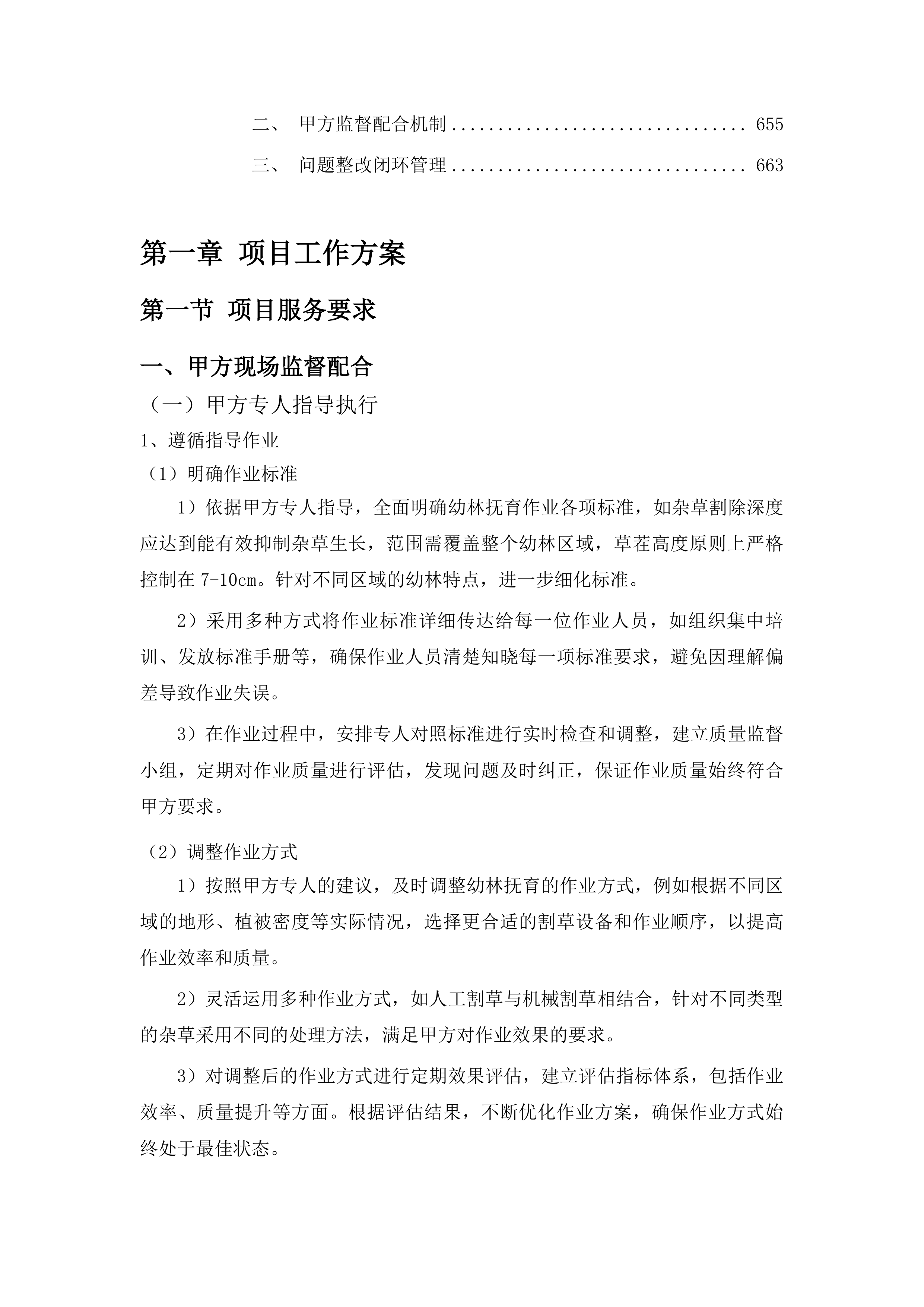 梅河口市国有林总场2025年夏季幼林抚育工程三标段投标方案.docx 第4页