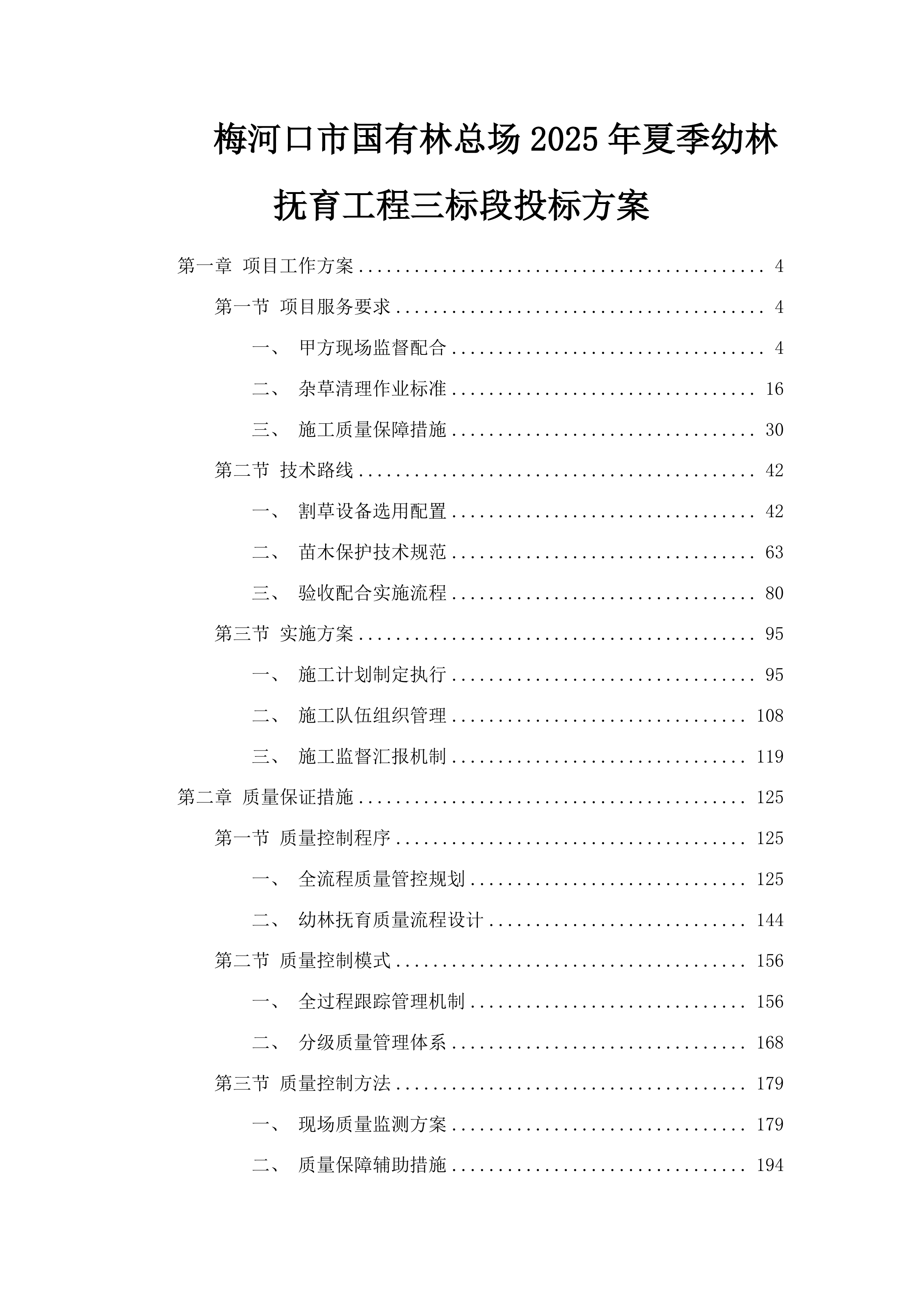 梅河口市国有林总场2025年夏季幼林抚育工程三标段投标方案.docx 第1页
