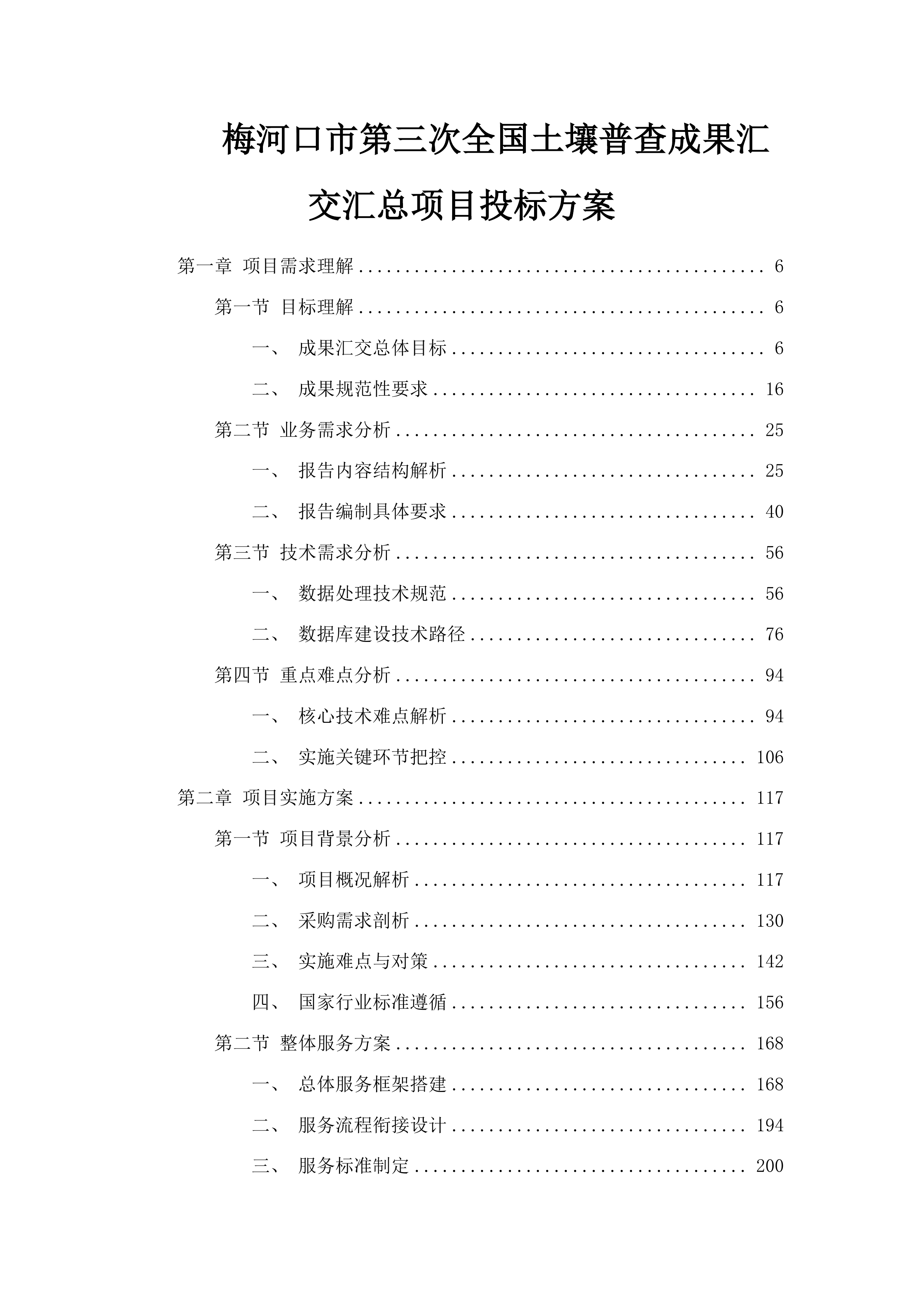 梅河口市第三次全国土壤普查成果汇交汇总项目投标方案.docx 第1页